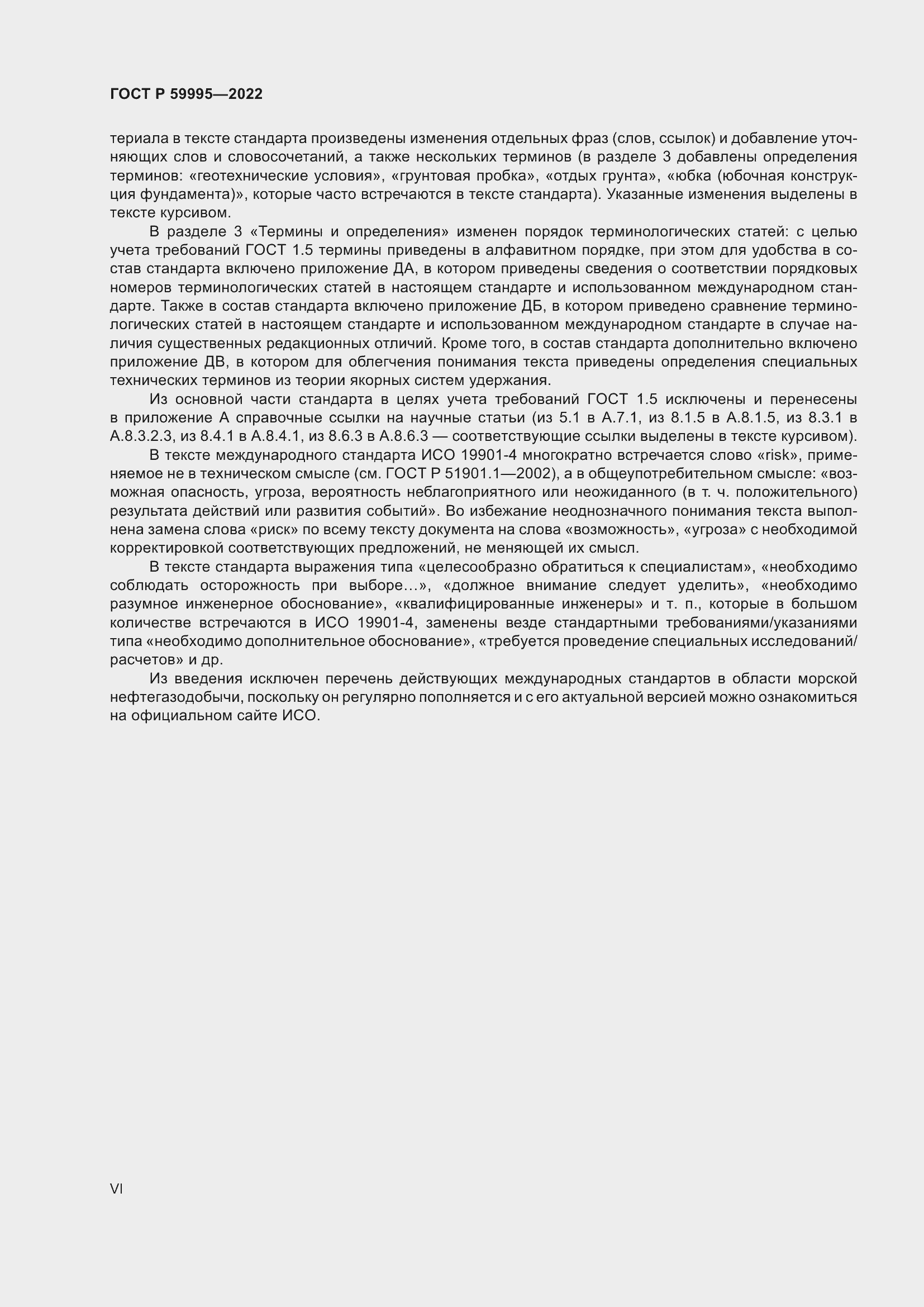 Страница 6 ГОСТ Р 59995-2022