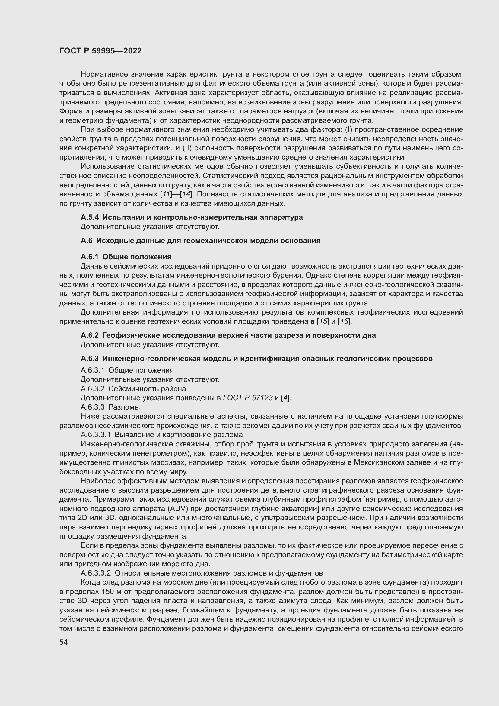 Страница 60 ГОСТ Р 59995-2022