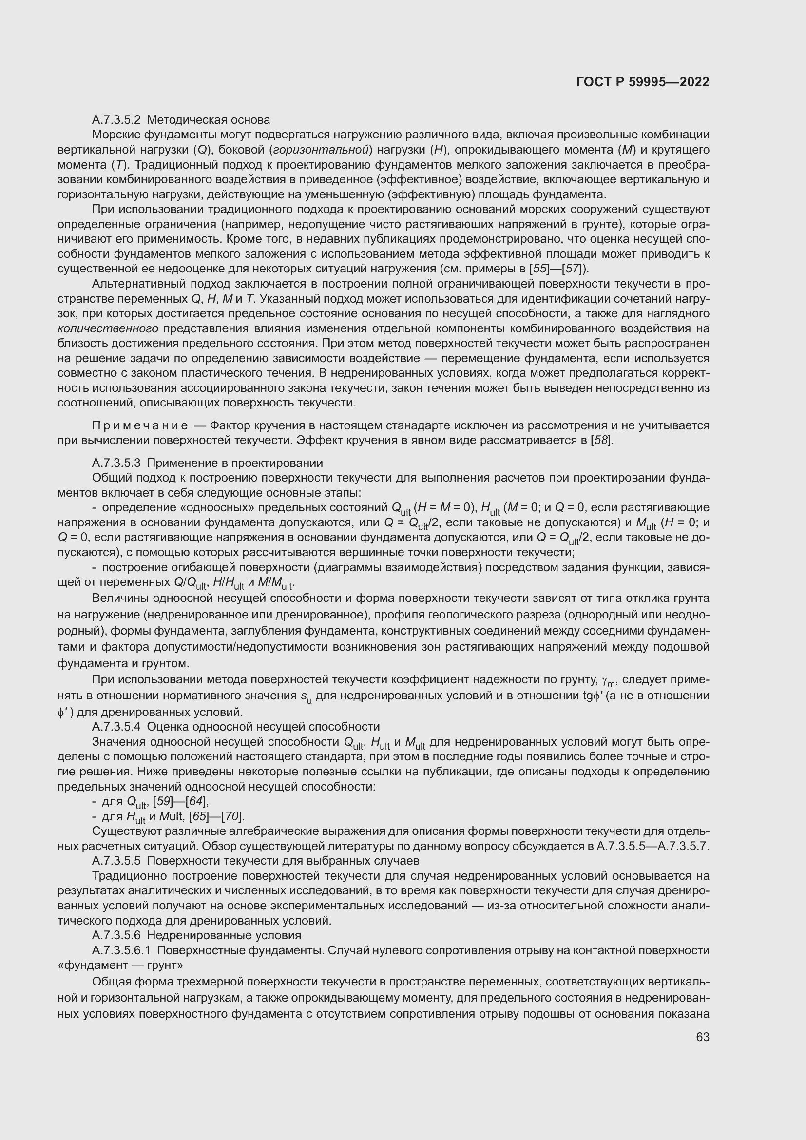 Страница 69 ГОСТ Р 59995-2022