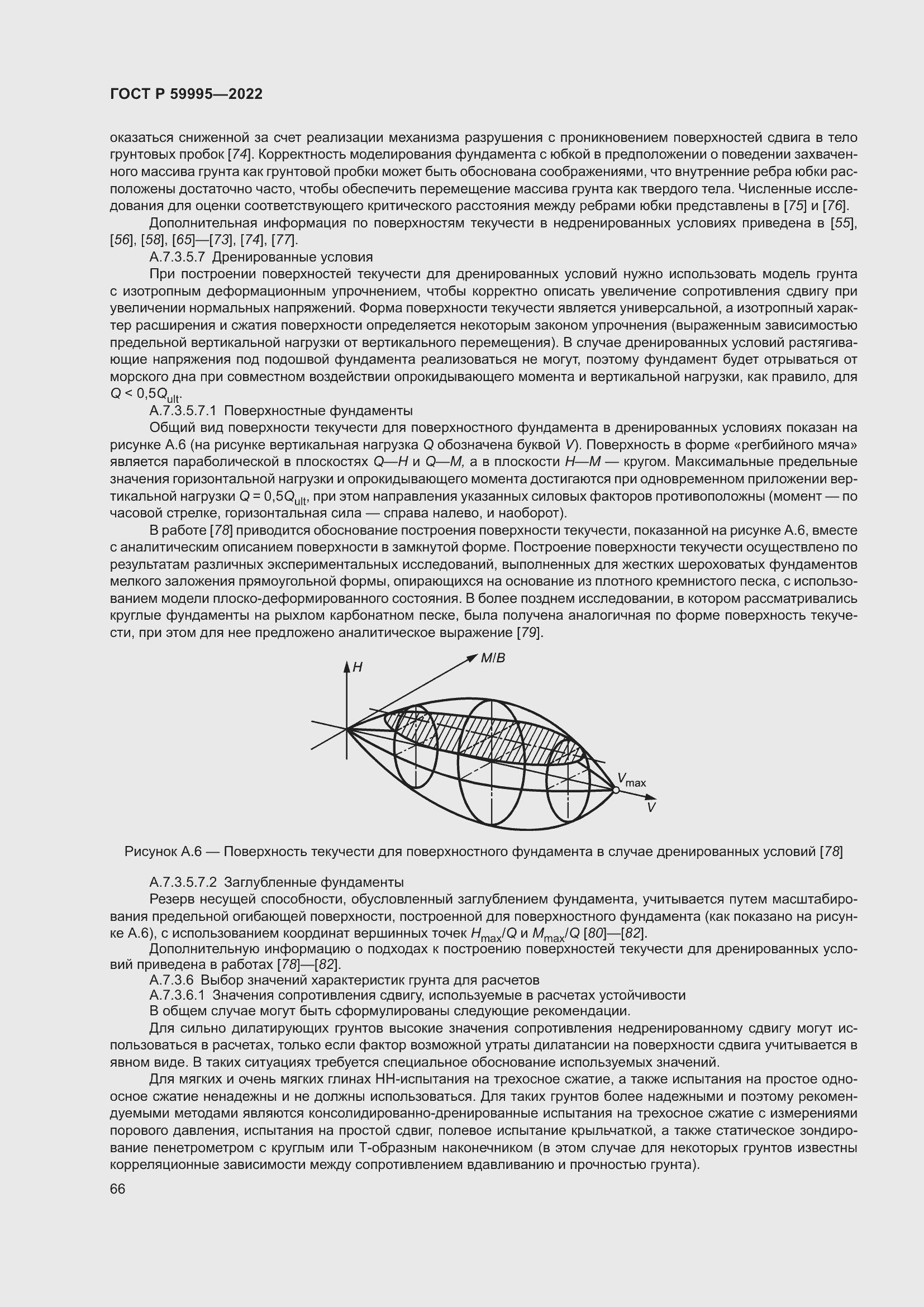 Страница 72 ГОСТ Р 59995-2022