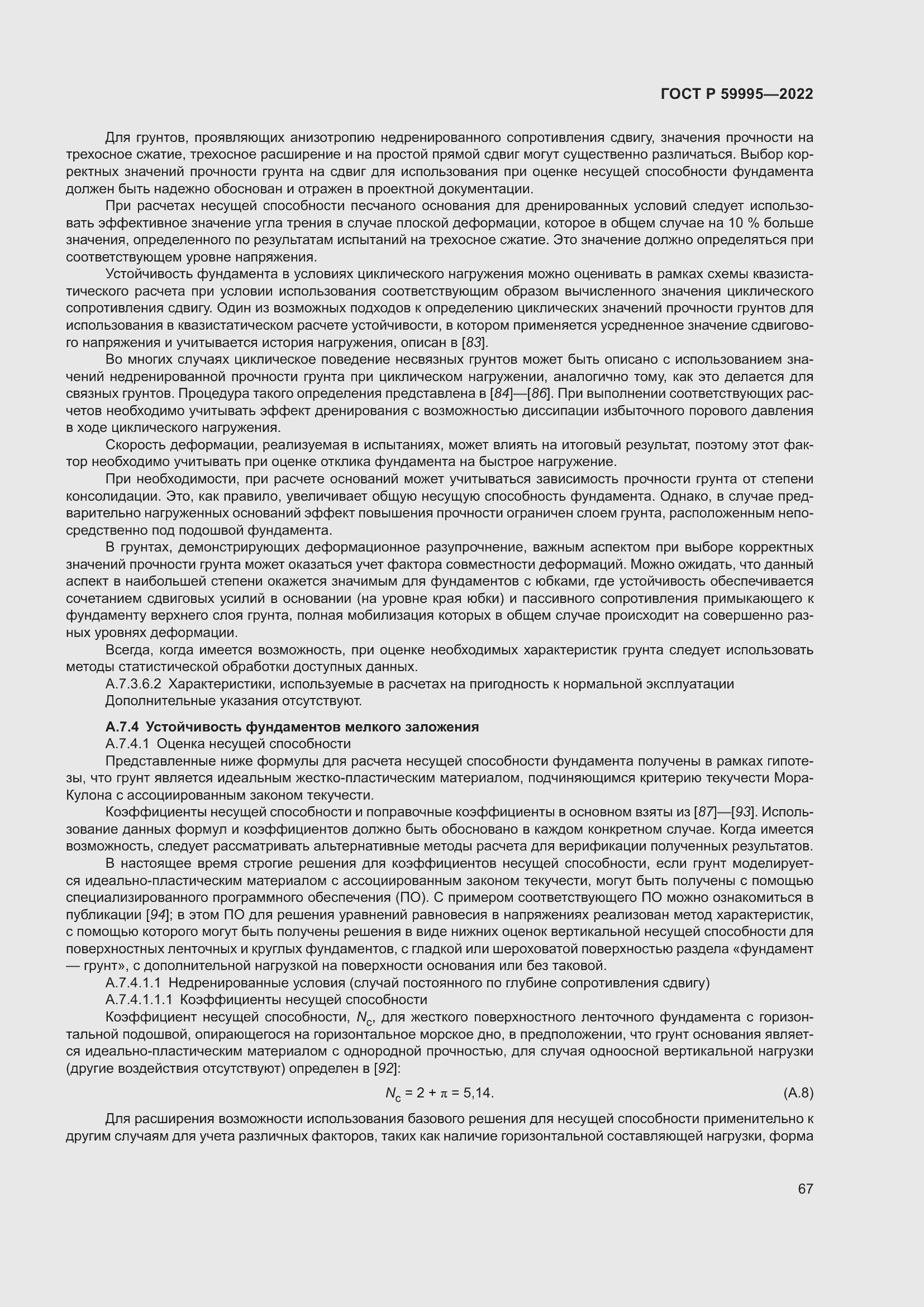 Страница 73 ГОСТ Р 59995-2022