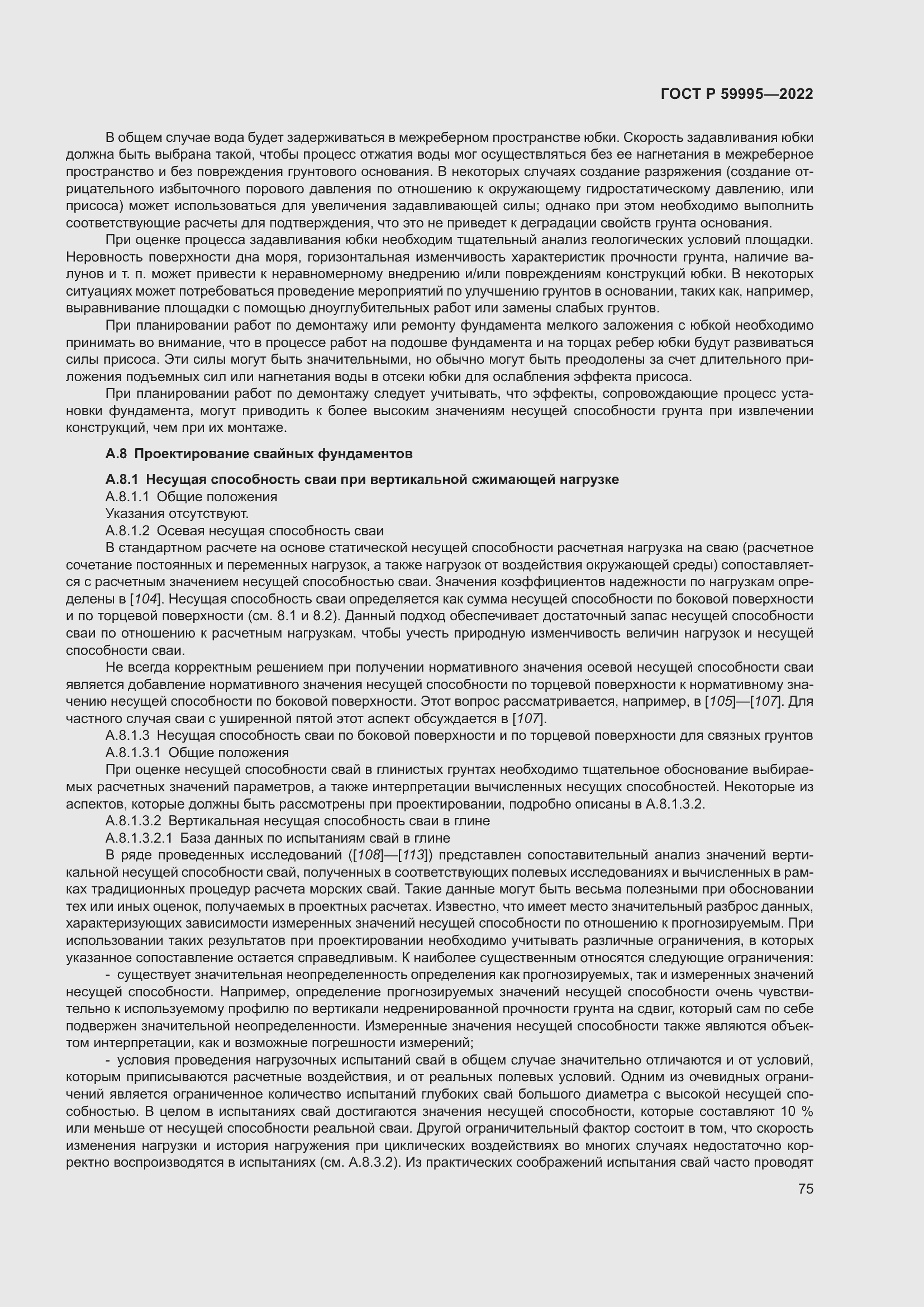 Страница 81 ГОСТ Р 59995-2022