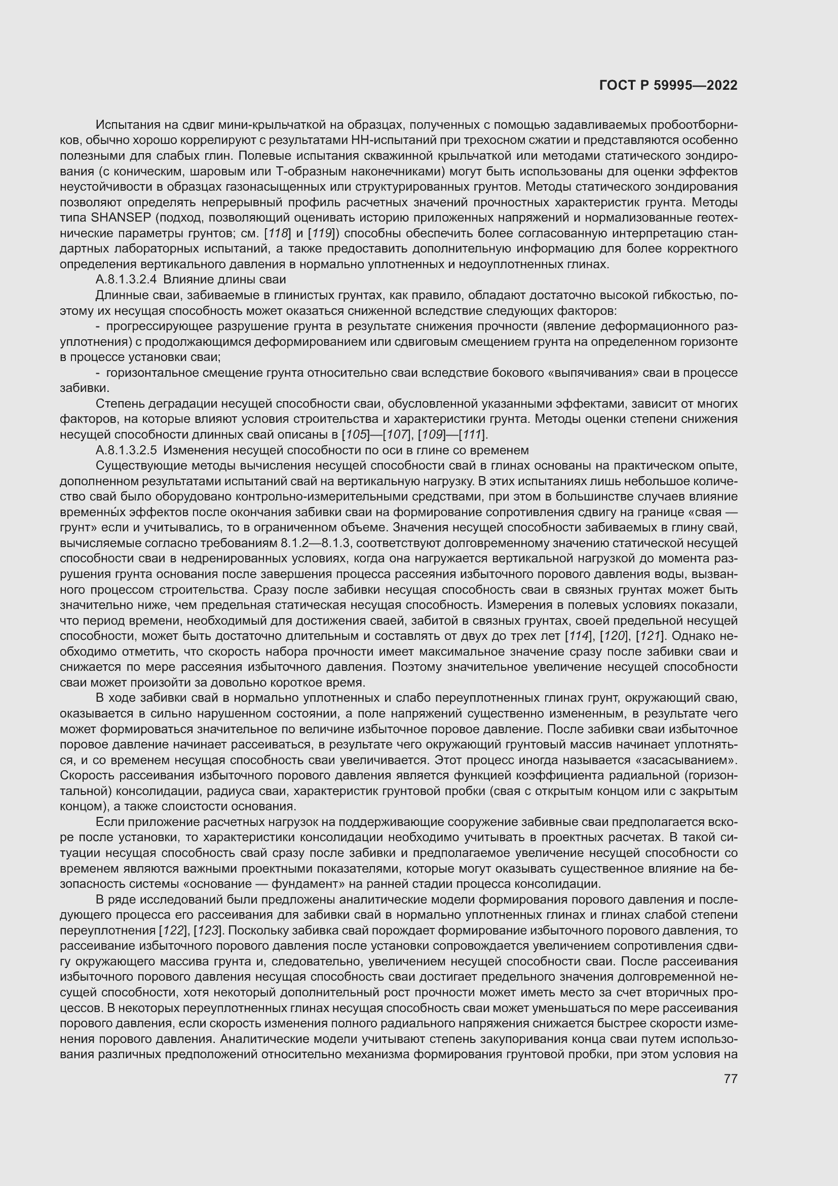 Страница 83 ГОСТ Р 59995-2022