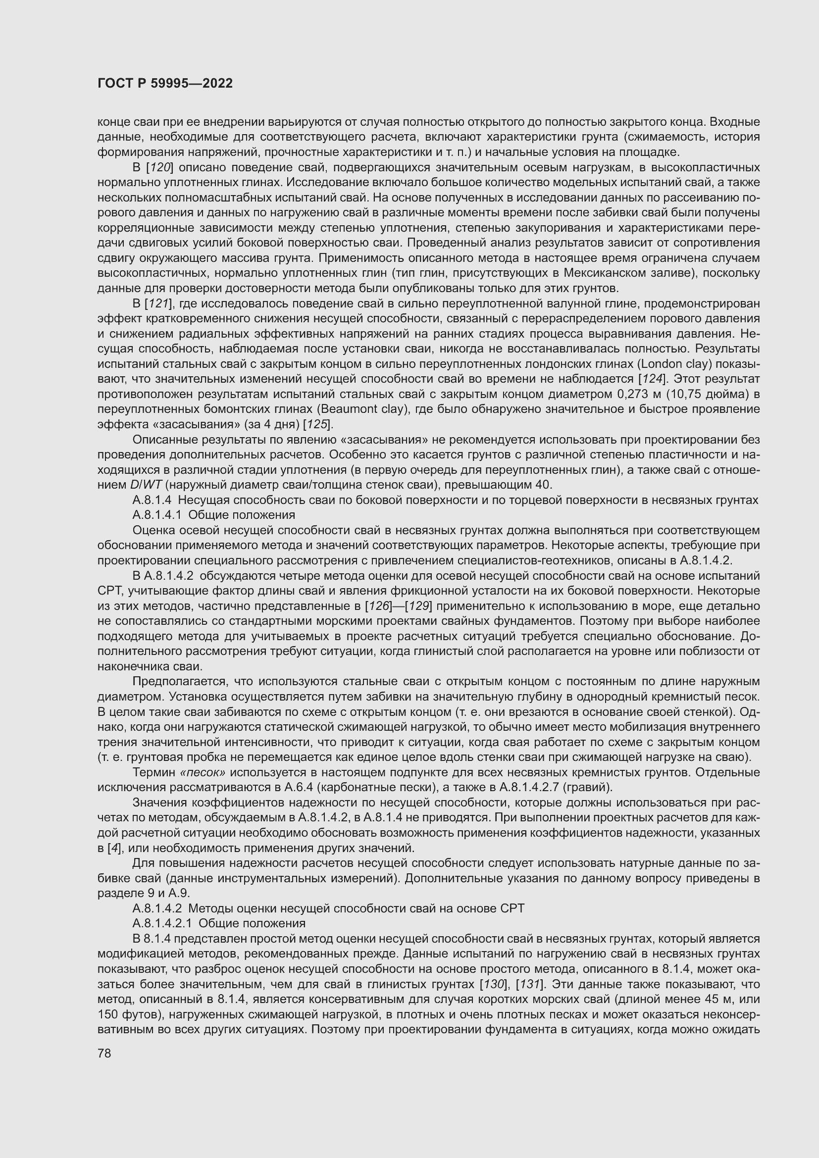 Страница 84 ГОСТ Р 59995-2022