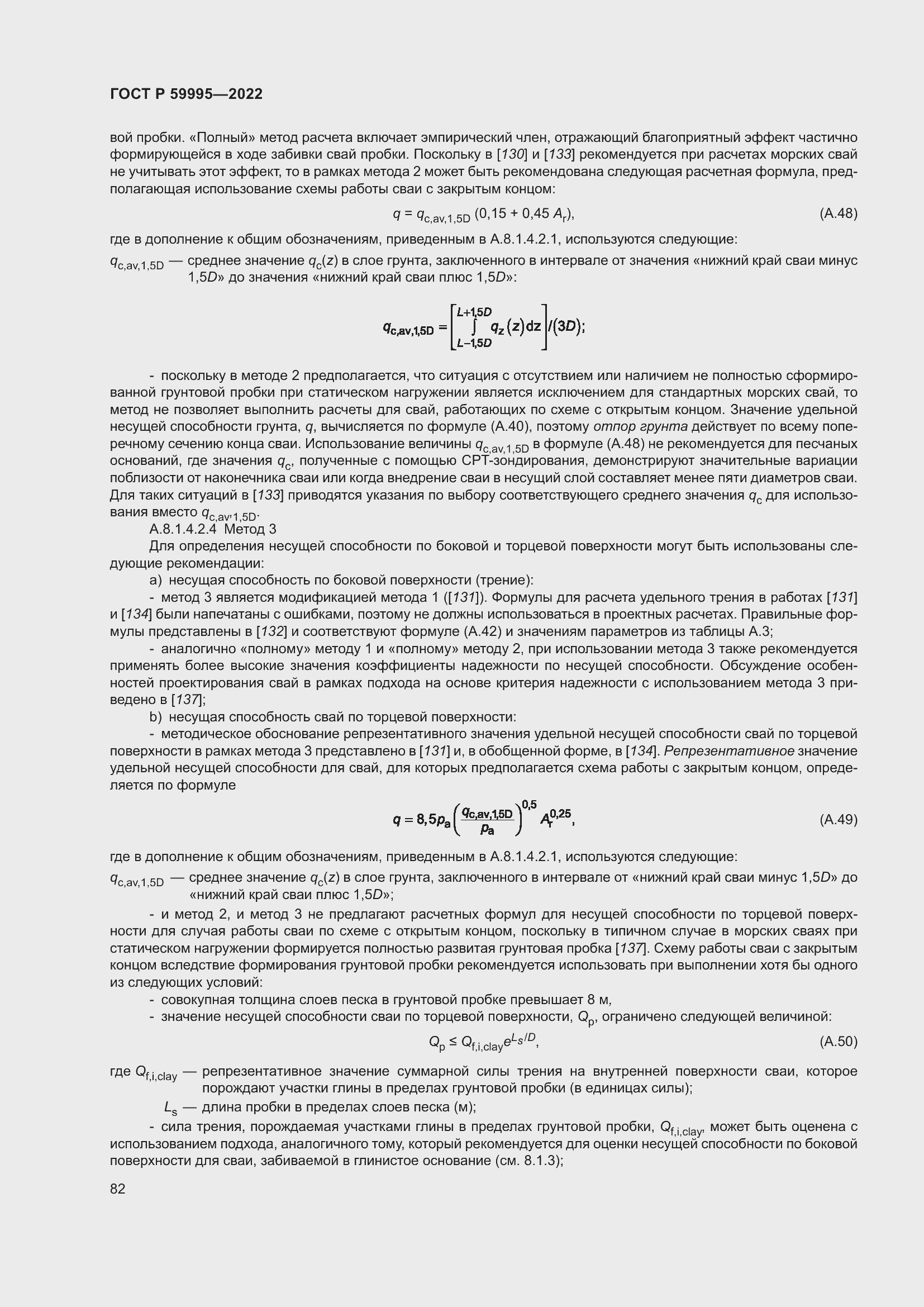 Страница 88 ГОСТ Р 59995-2022