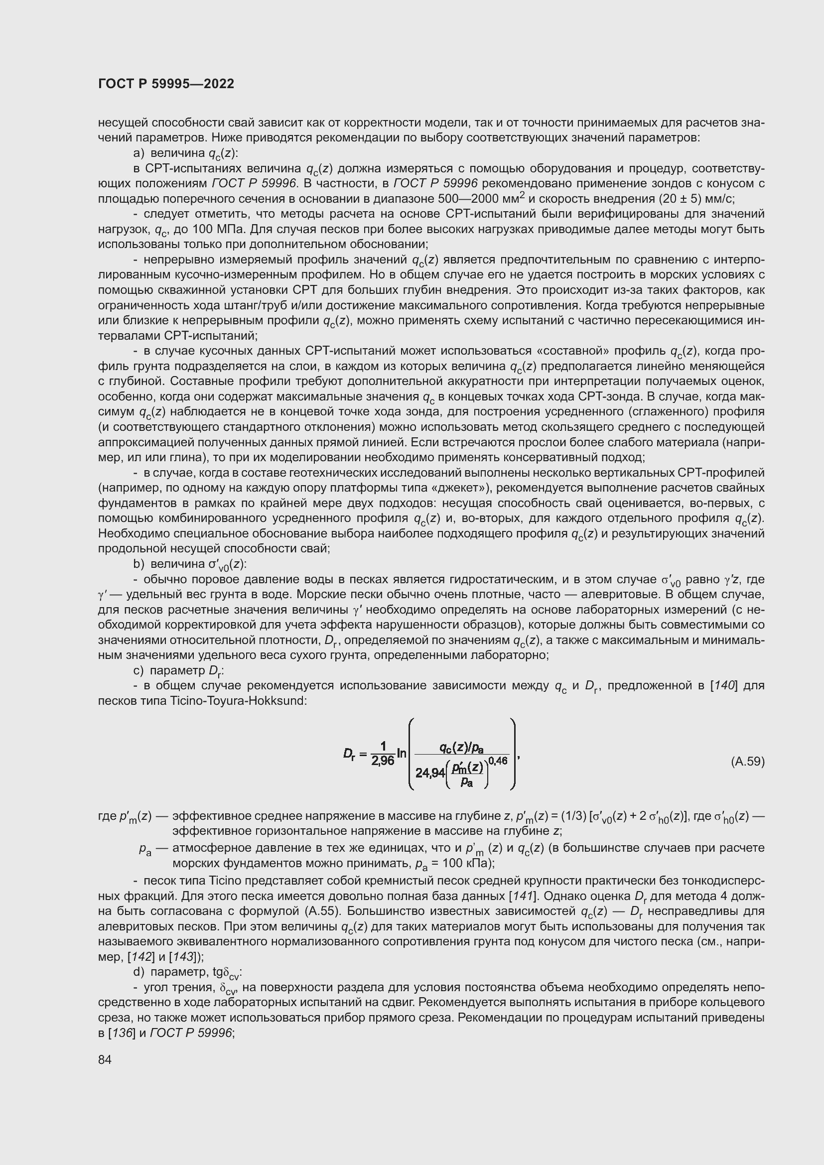 Страница 90 ГОСТ Р 59995-2022