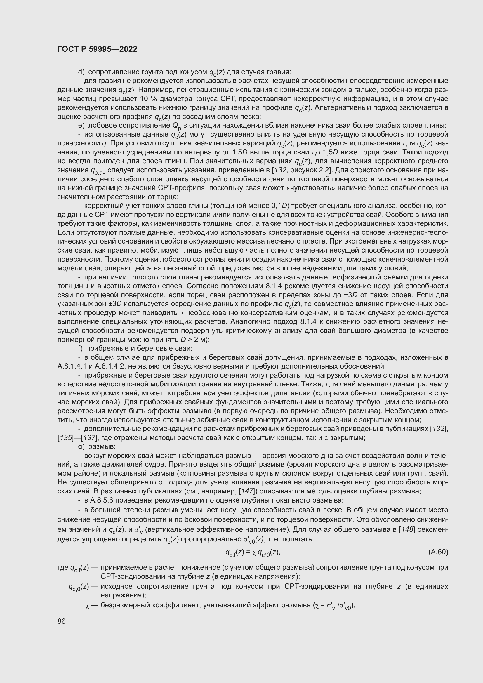 Страница 92 ГОСТ Р 59995-2022