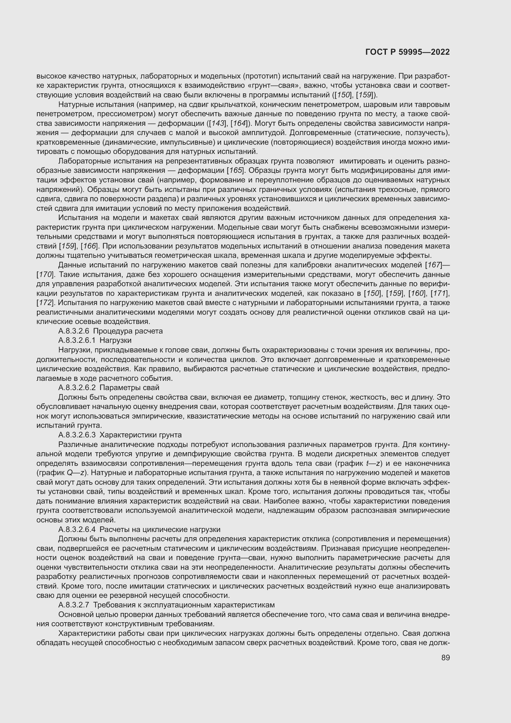 Страница 95 ГОСТ Р 59995-2022