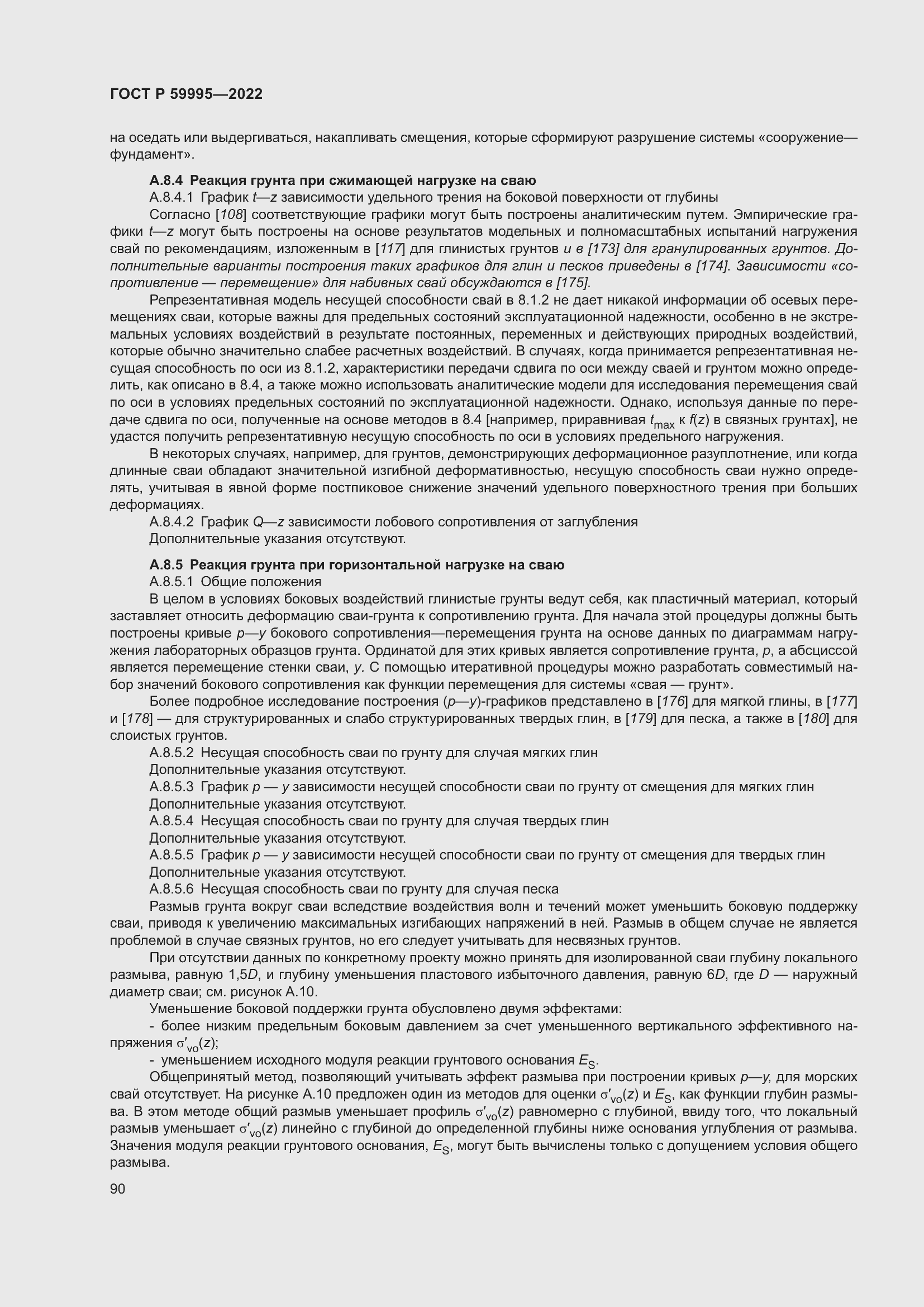 Страница 96 ГОСТ Р 59995-2022