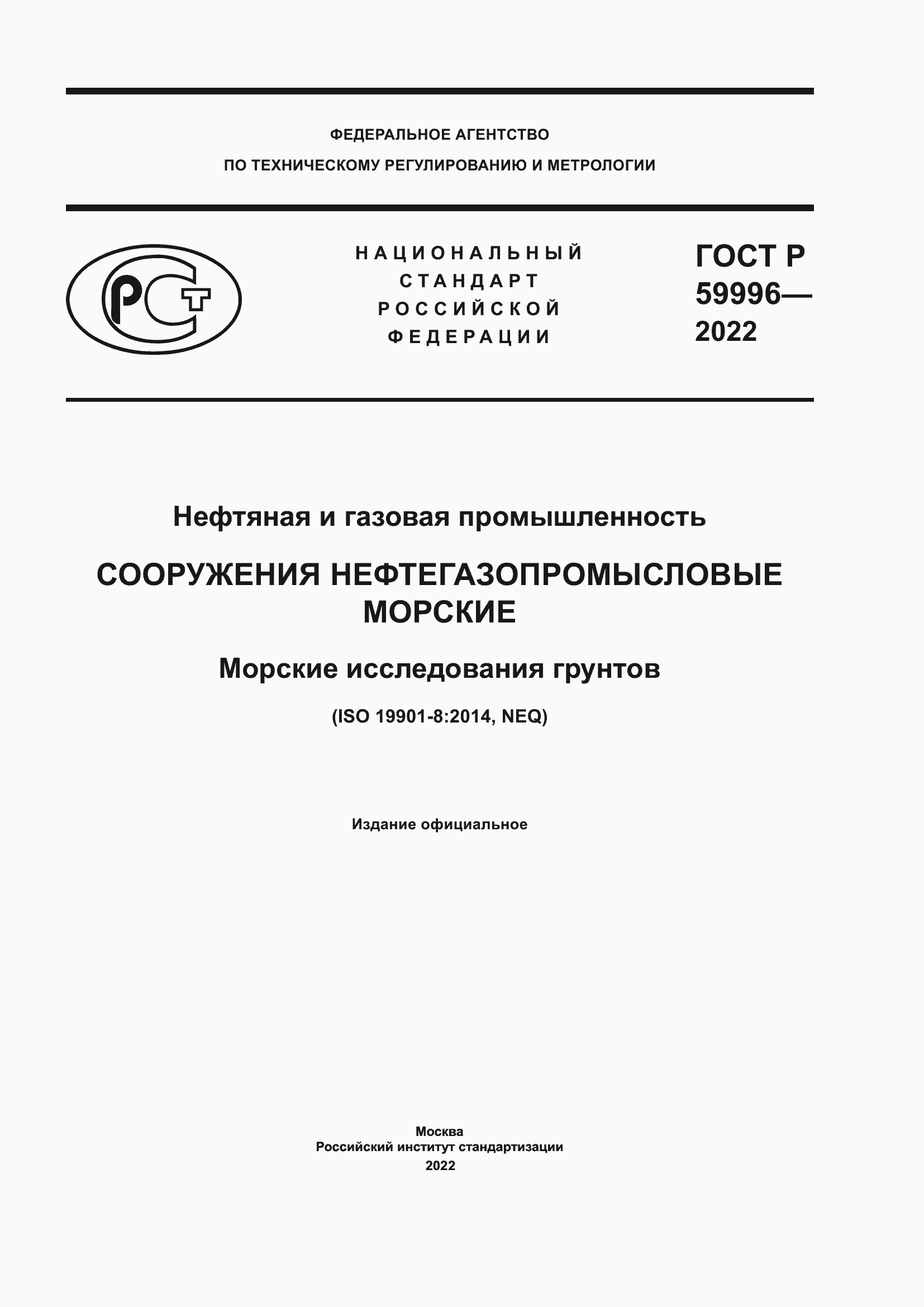 Страница 1 ГОСТ Р 59996-2022