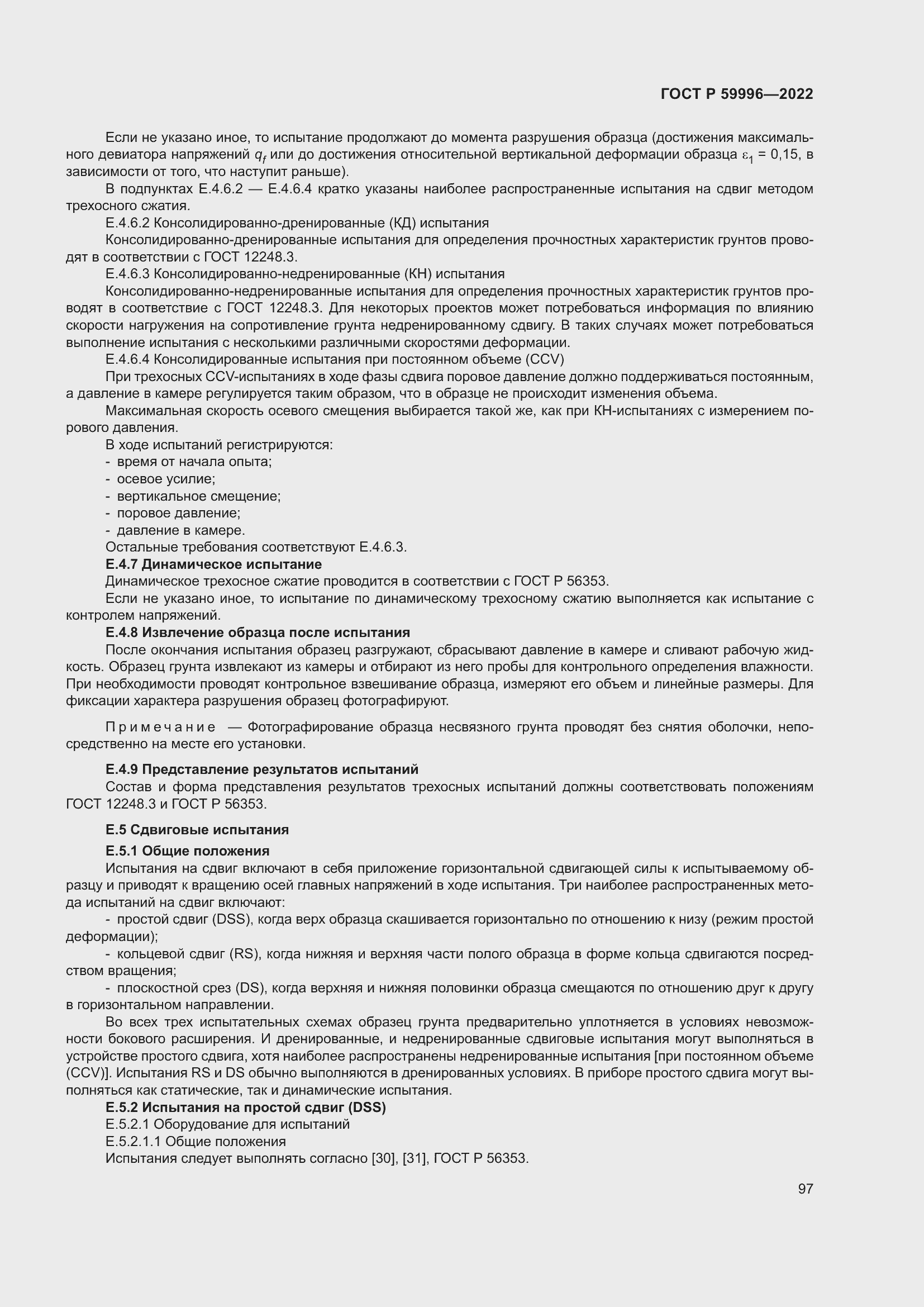 Страница 102 ГОСТ Р 59996-2022