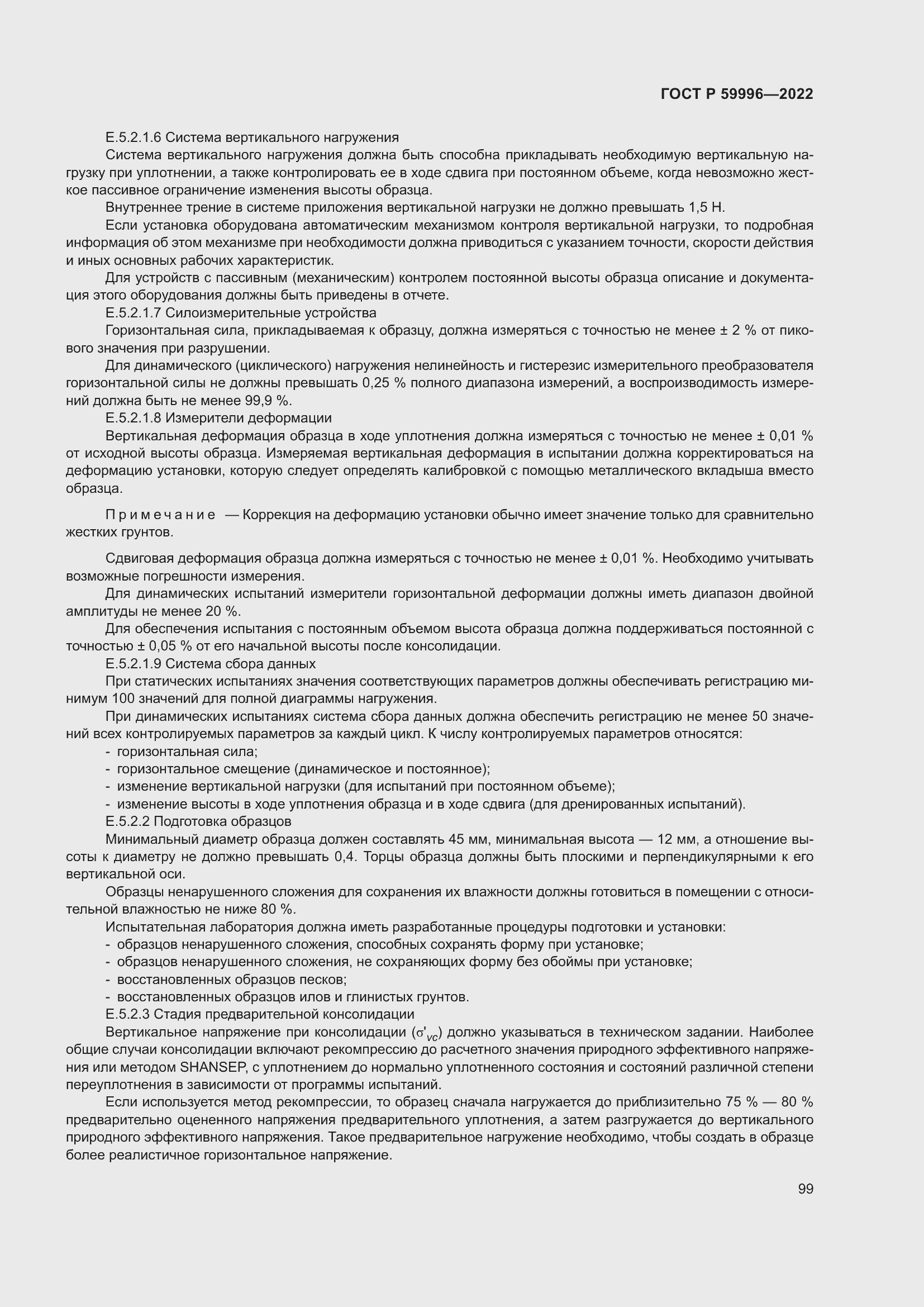 Страница 104 ГОСТ Р 59996-2022