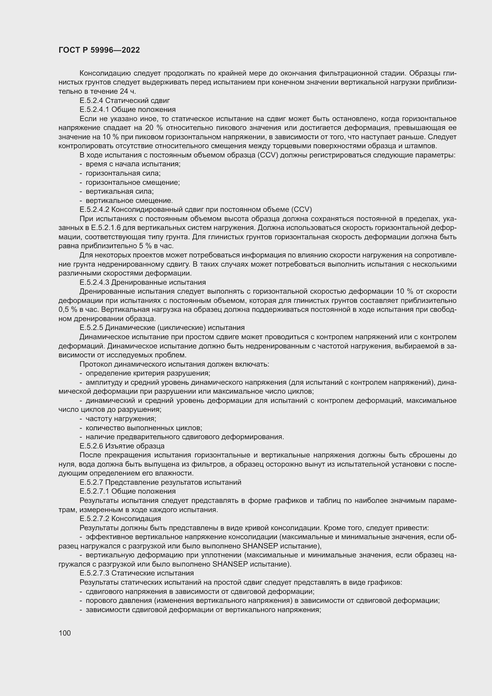 Страница 105 ГОСТ Р 59996-2022