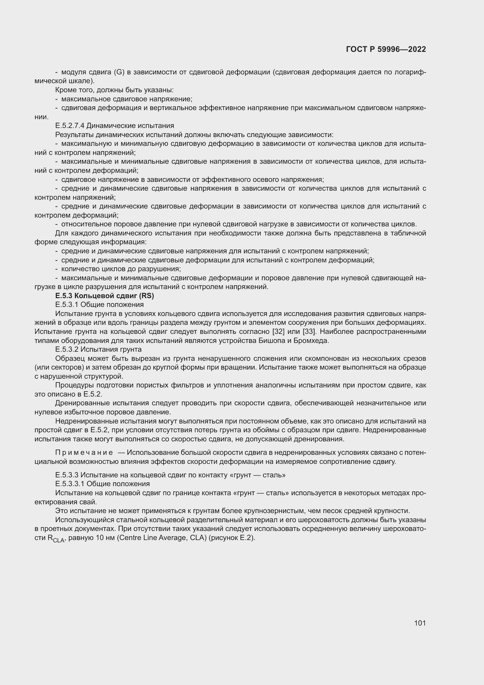 Страница 106 ГОСТ Р 59996-2022