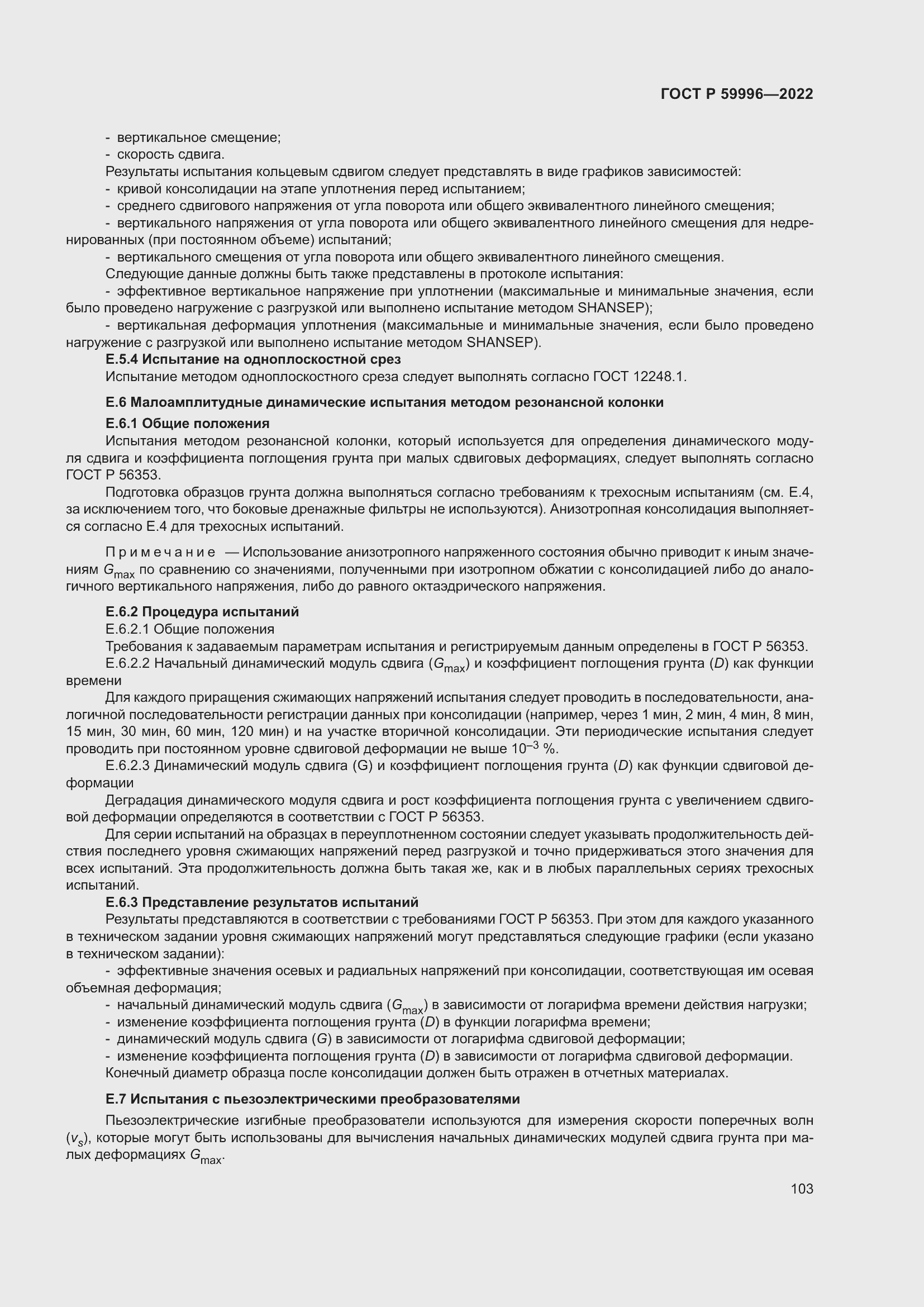 Страница 108 ГОСТ Р 59996-2022