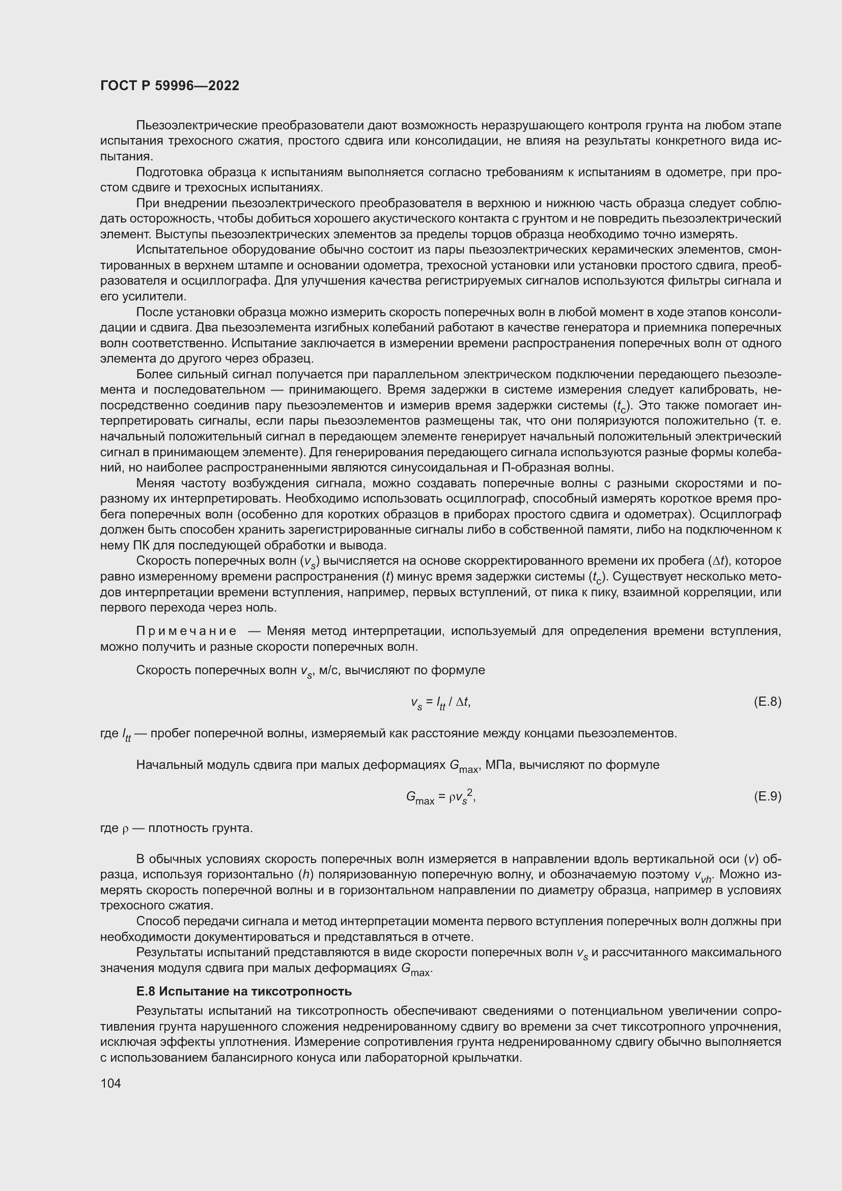 Страница 109 ГОСТ Р 59996-2022