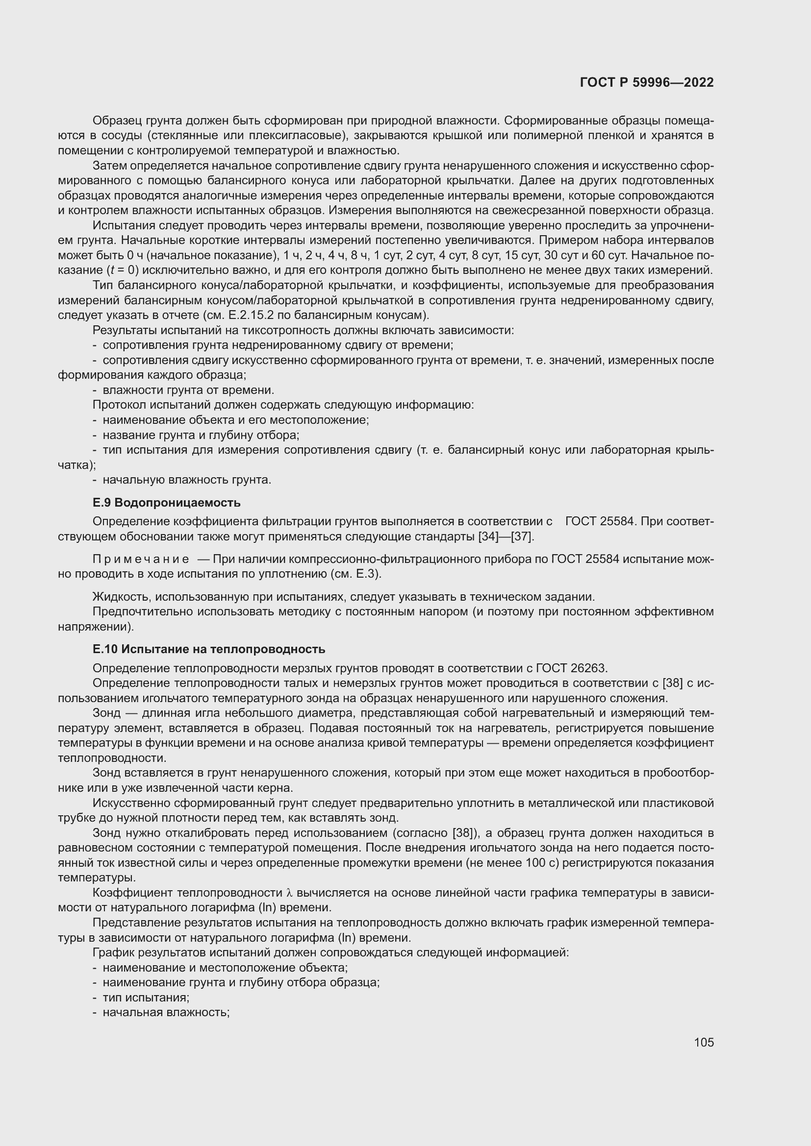 Страница 110 ГОСТ Р 59996-2022