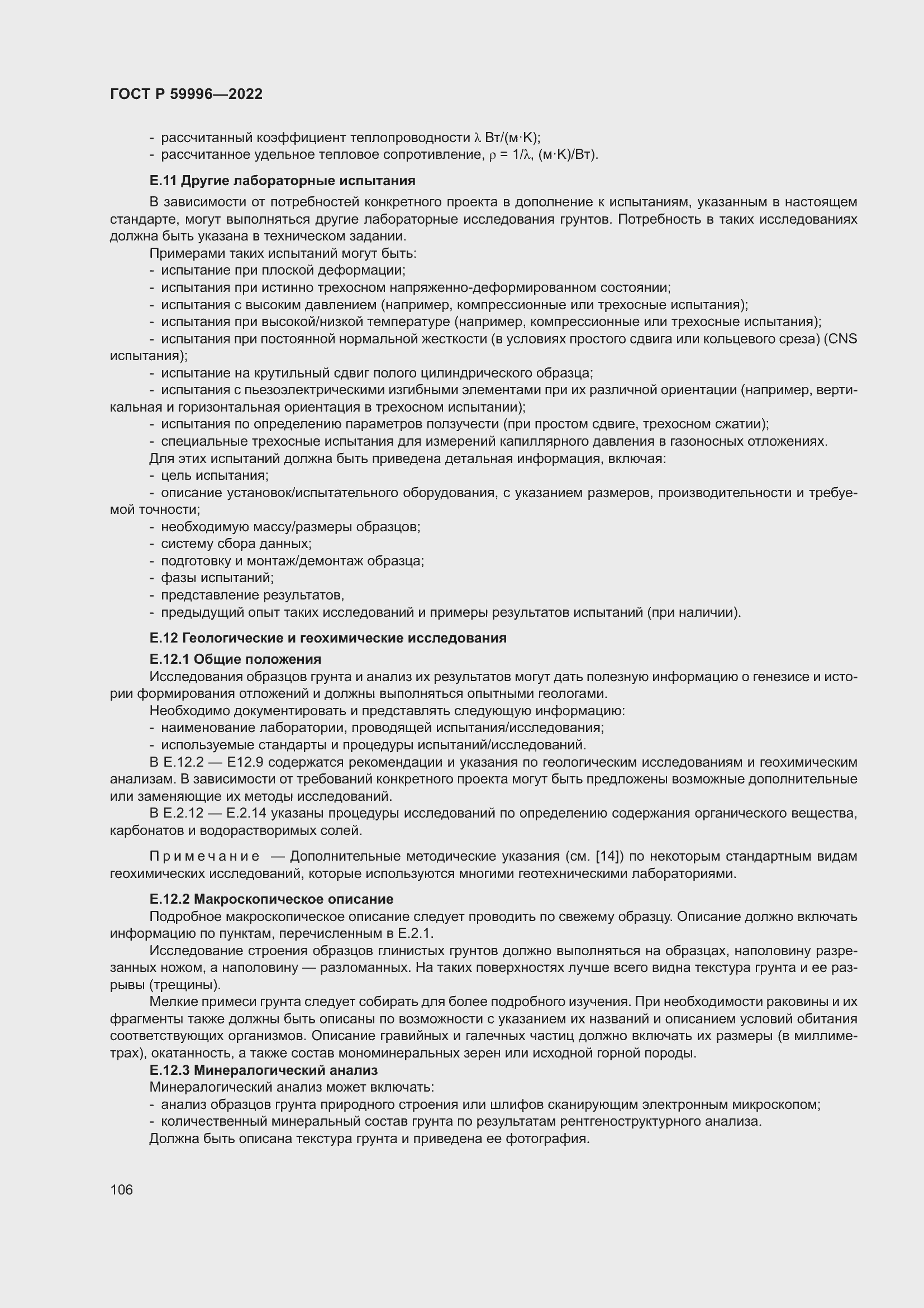 Страница 111 ГОСТ Р 59996-2022