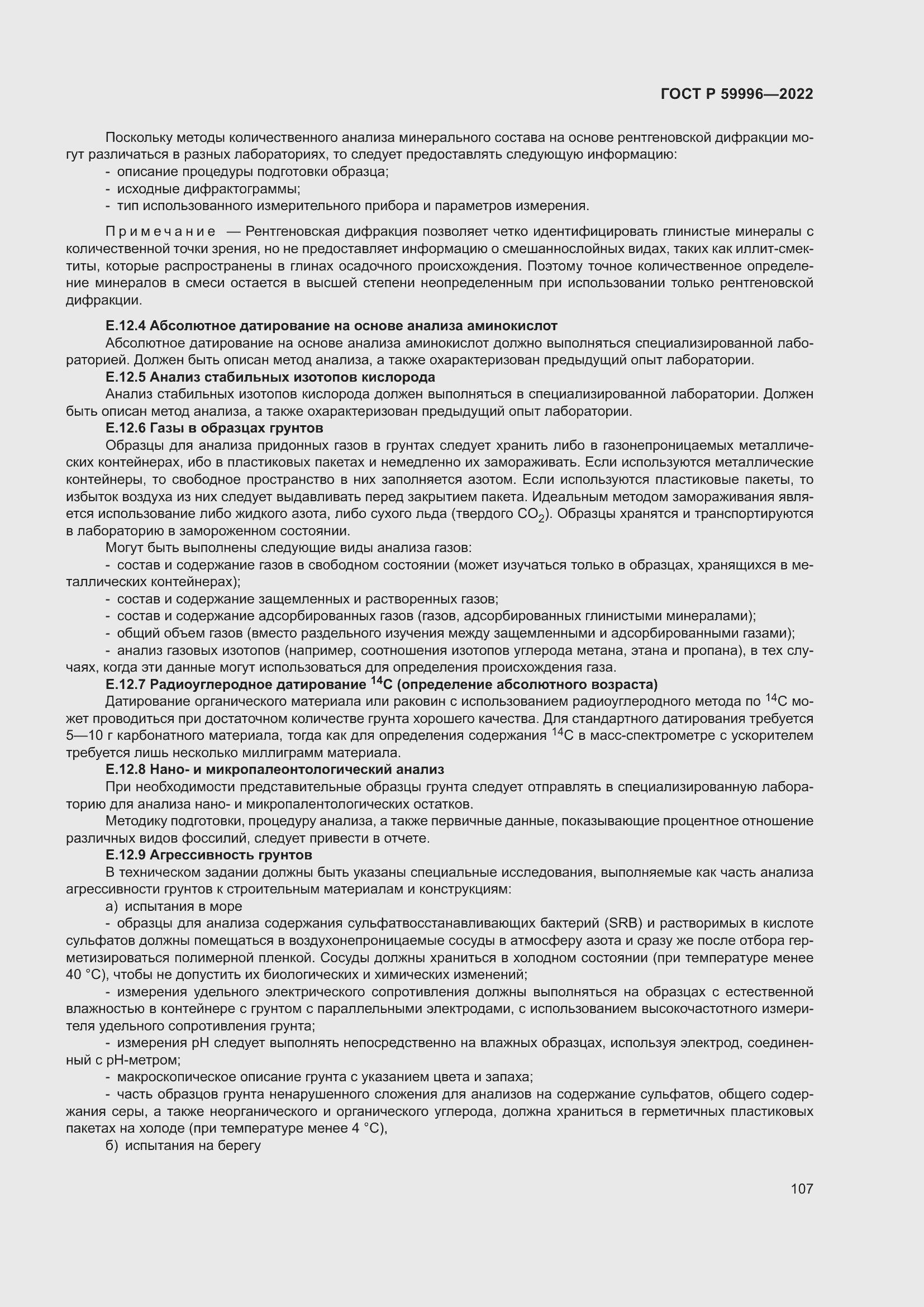 Страница 112 ГОСТ Р 59996-2022