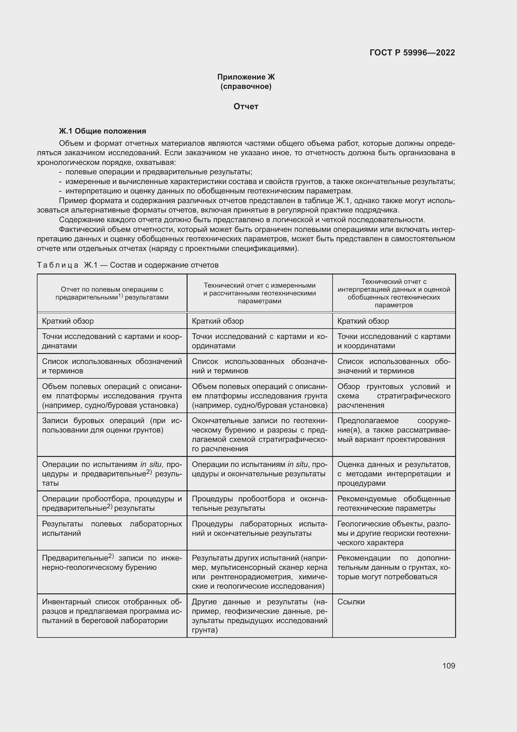 Страница 114 ГОСТ Р 59996-2022