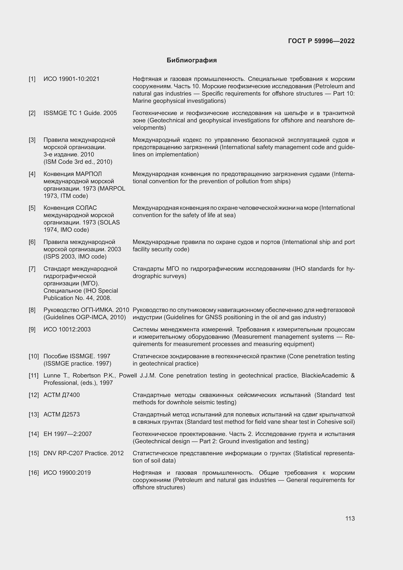 Страница 118 ГОСТ Р 59996-2022