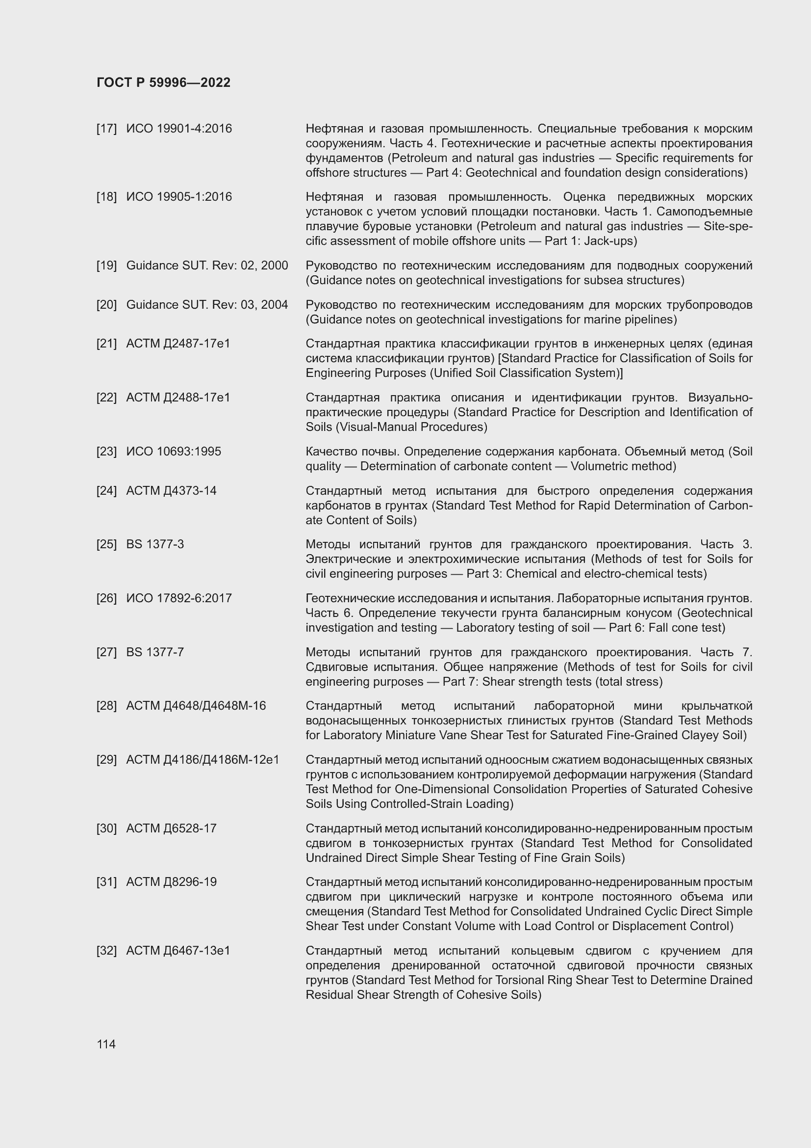 Страница 119 ГОСТ Р 59996-2022