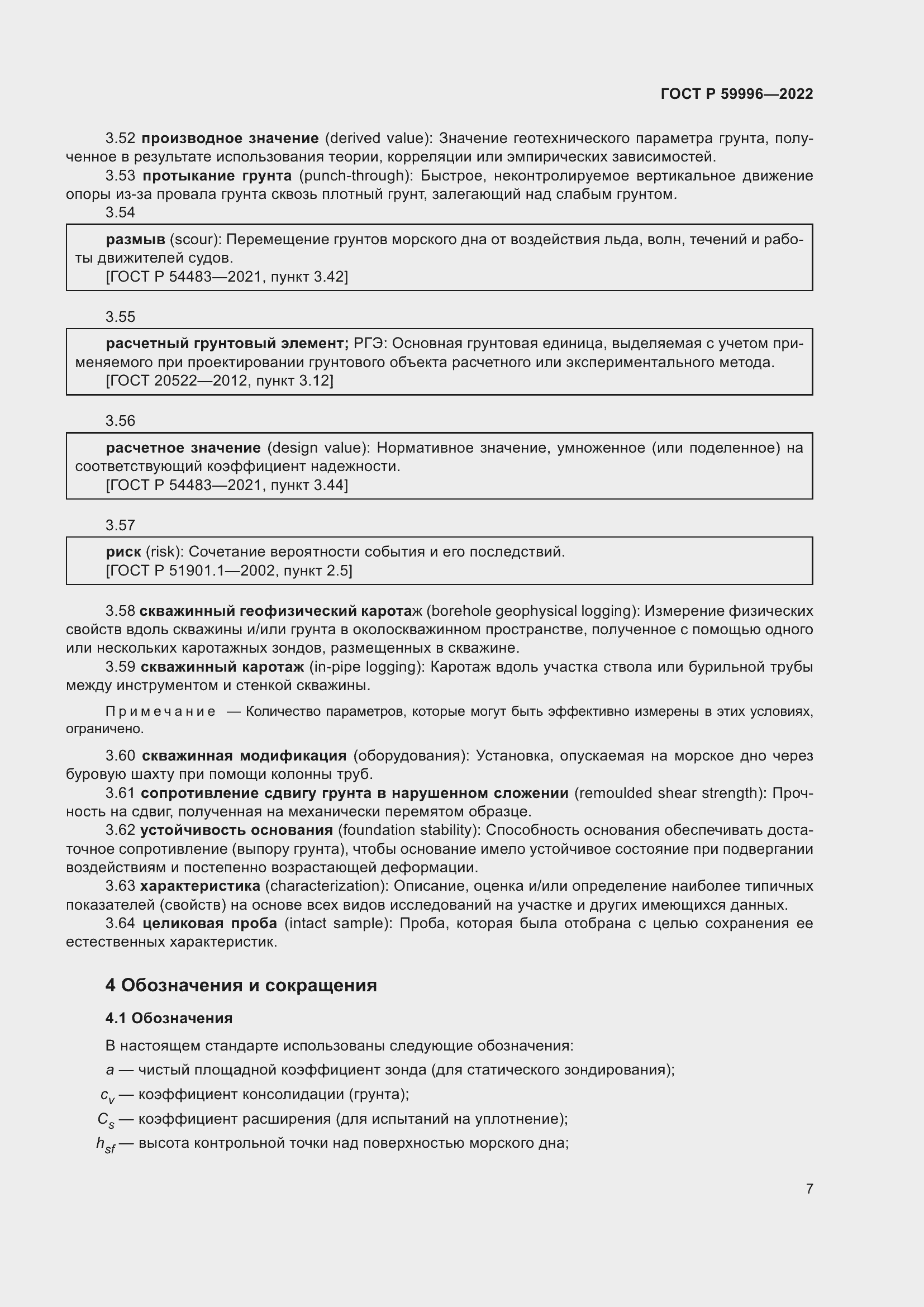 Страница 12 ГОСТ Р 59996-2022