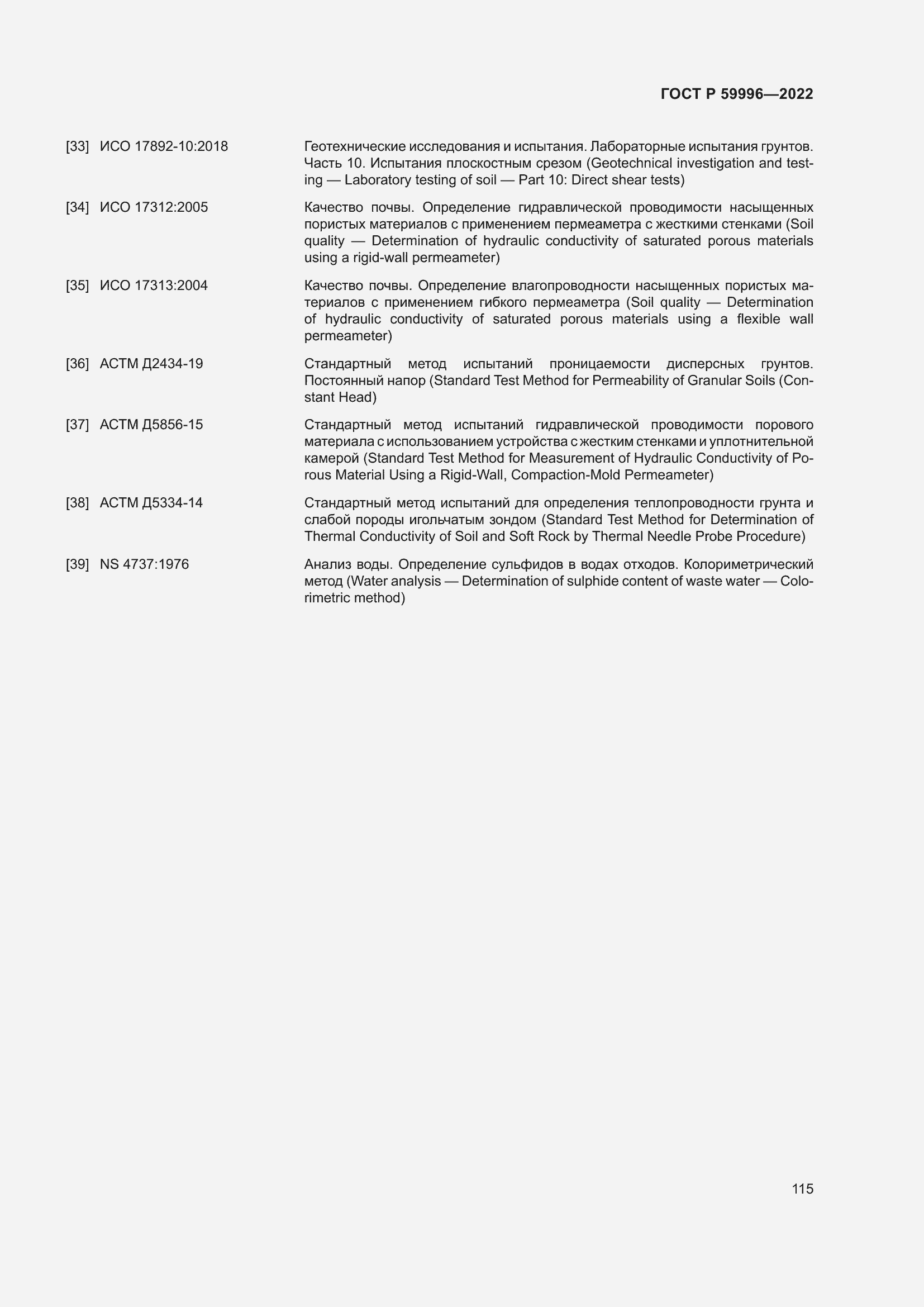 Страница 120 ГОСТ Р 59996-2022