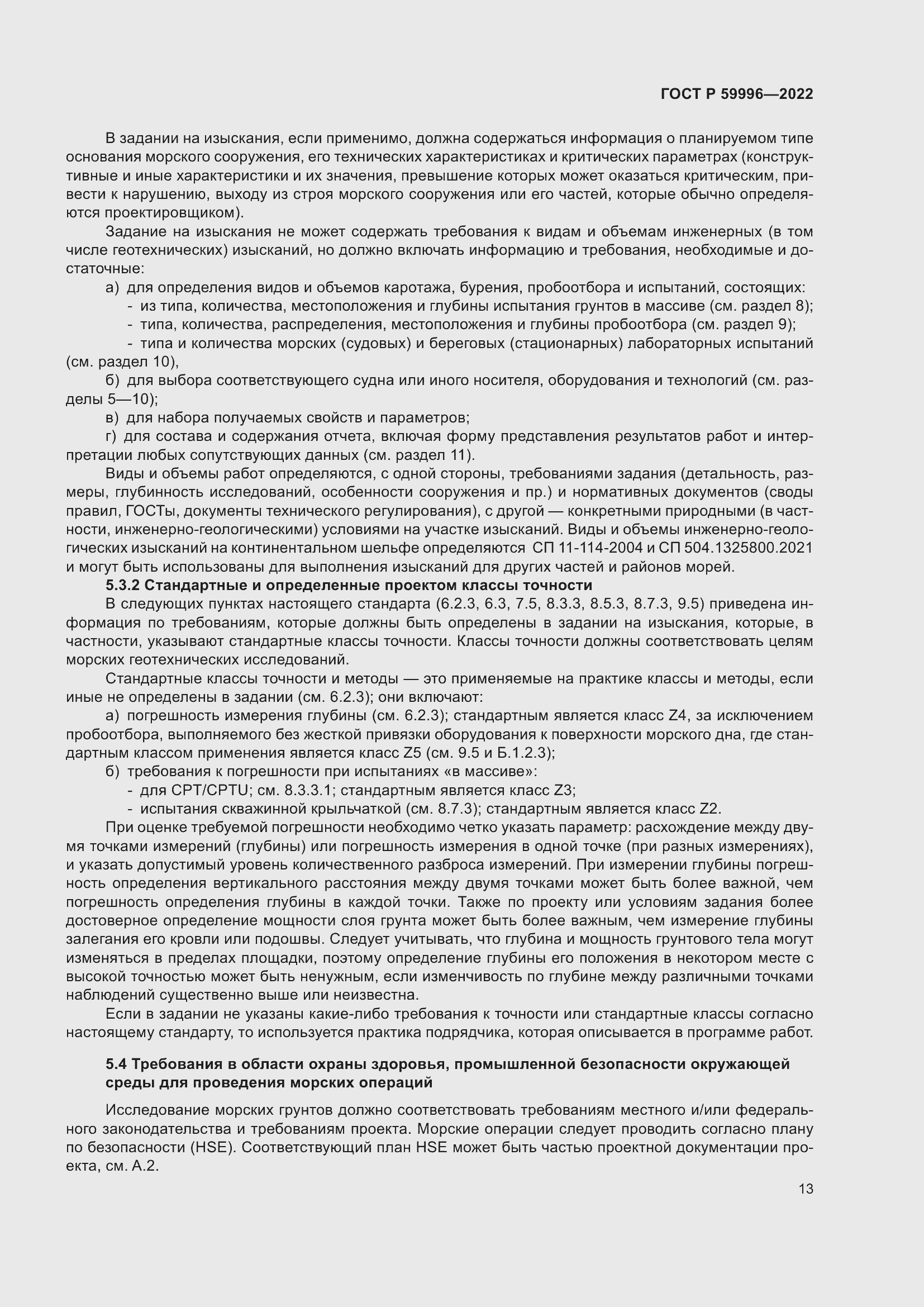 Страница 18 ГОСТ Р 59996-2022