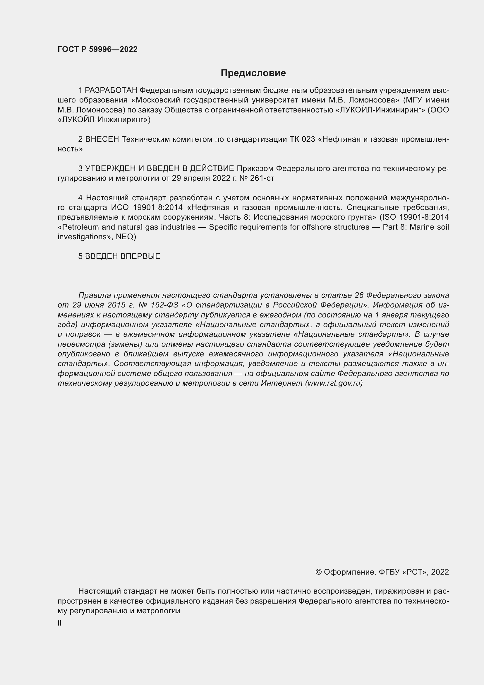 Страница 2 ГОСТ Р 59996-2022