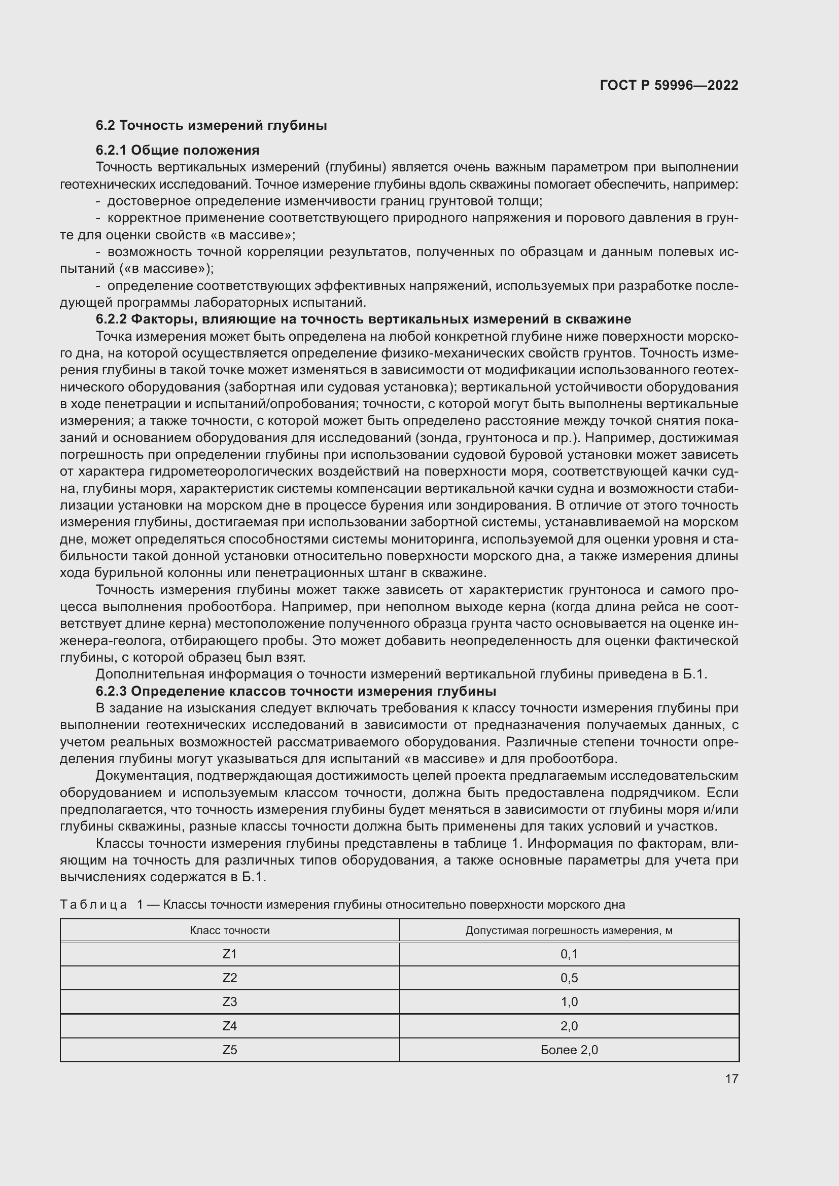 Страница 22 ГОСТ Р 59996-2022