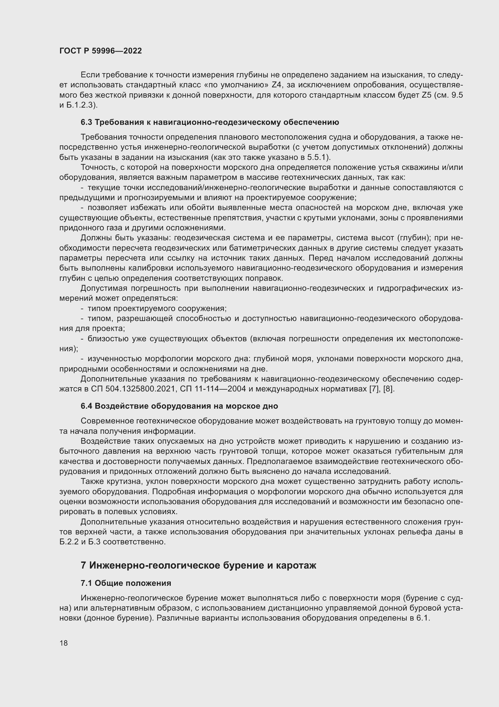 Страница 23 ГОСТ Р 59996-2022