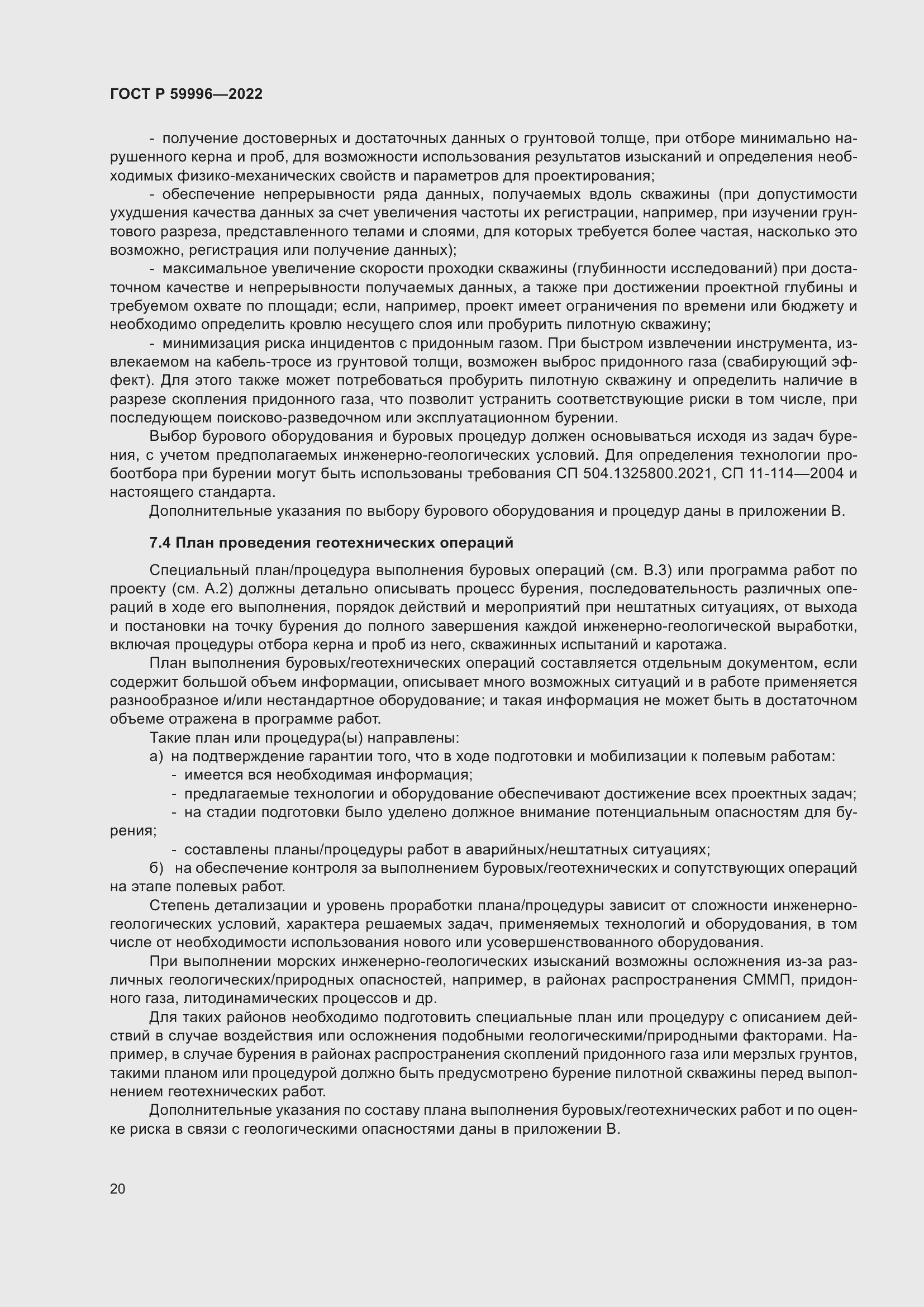 Страница 25 ГОСТ Р 59996-2022