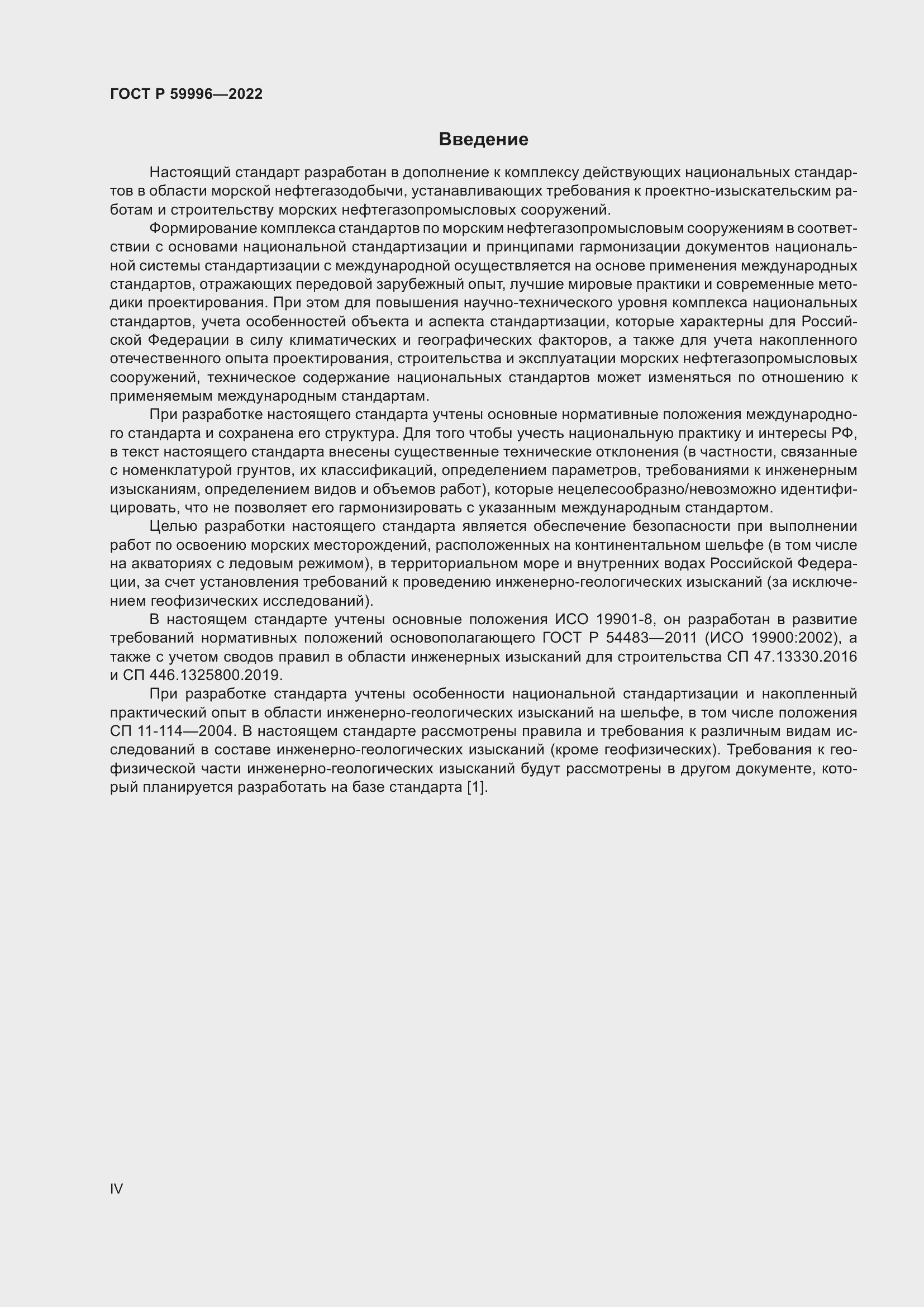 Страница 4 ГОСТ Р 59996-2022