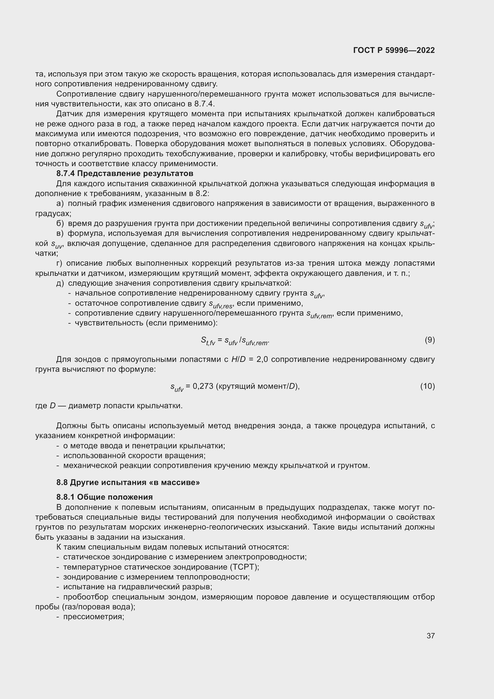 Страница 42 ГОСТ Р 59996-2022