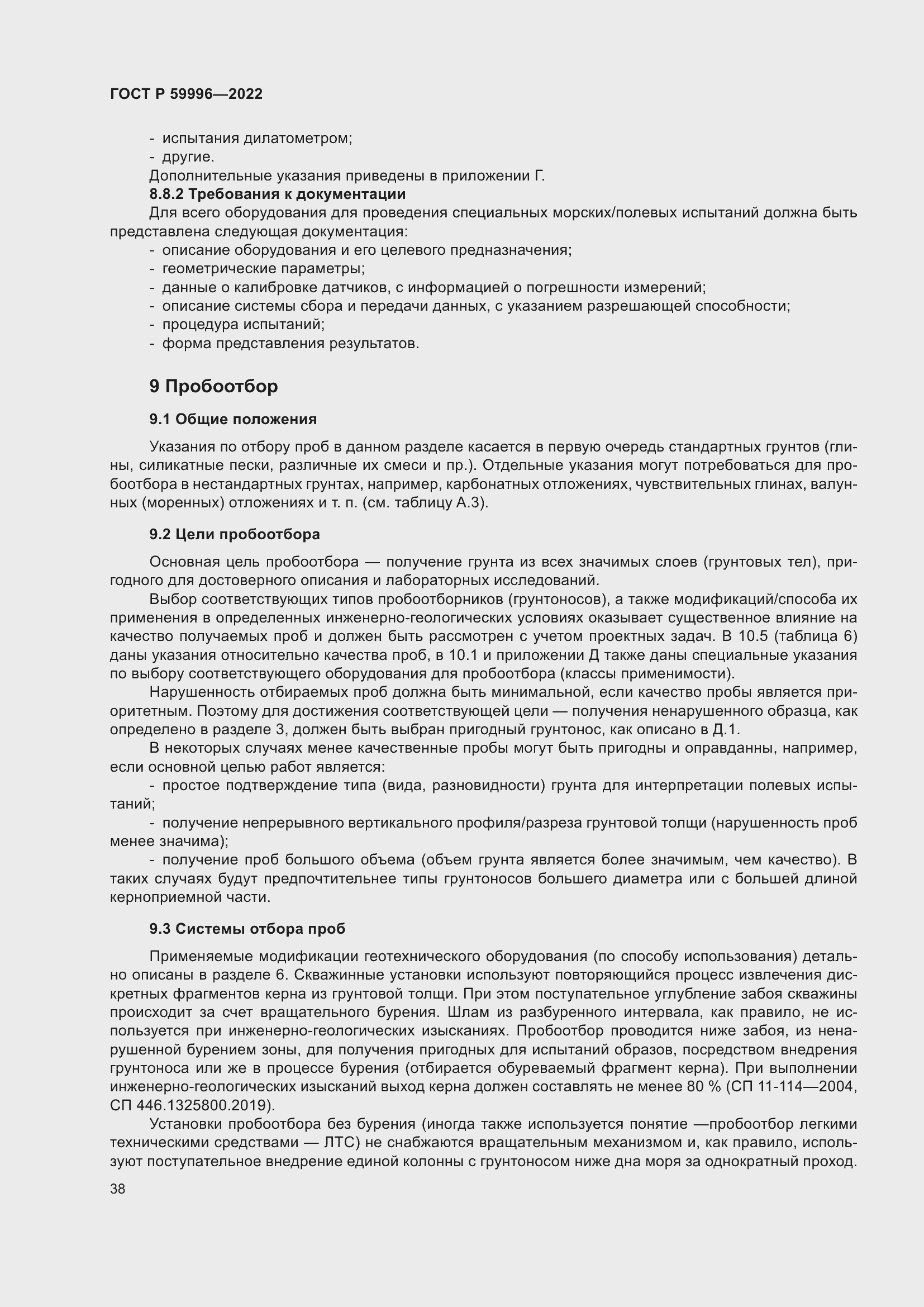 Страница 43 ГОСТ Р 59996-2022