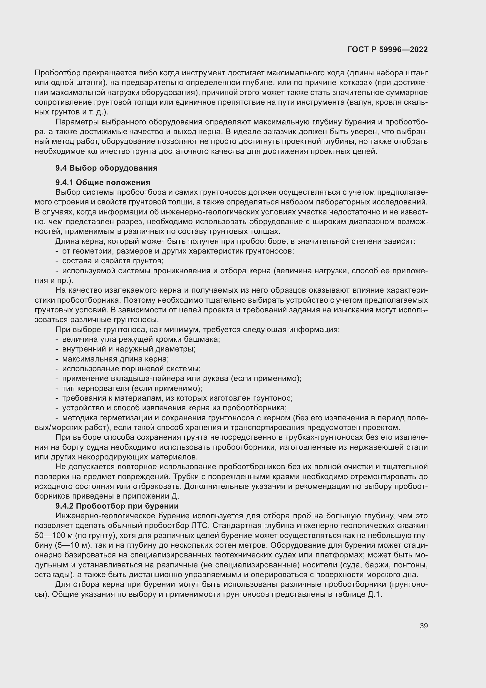 Страница 44 ГОСТ Р 59996-2022