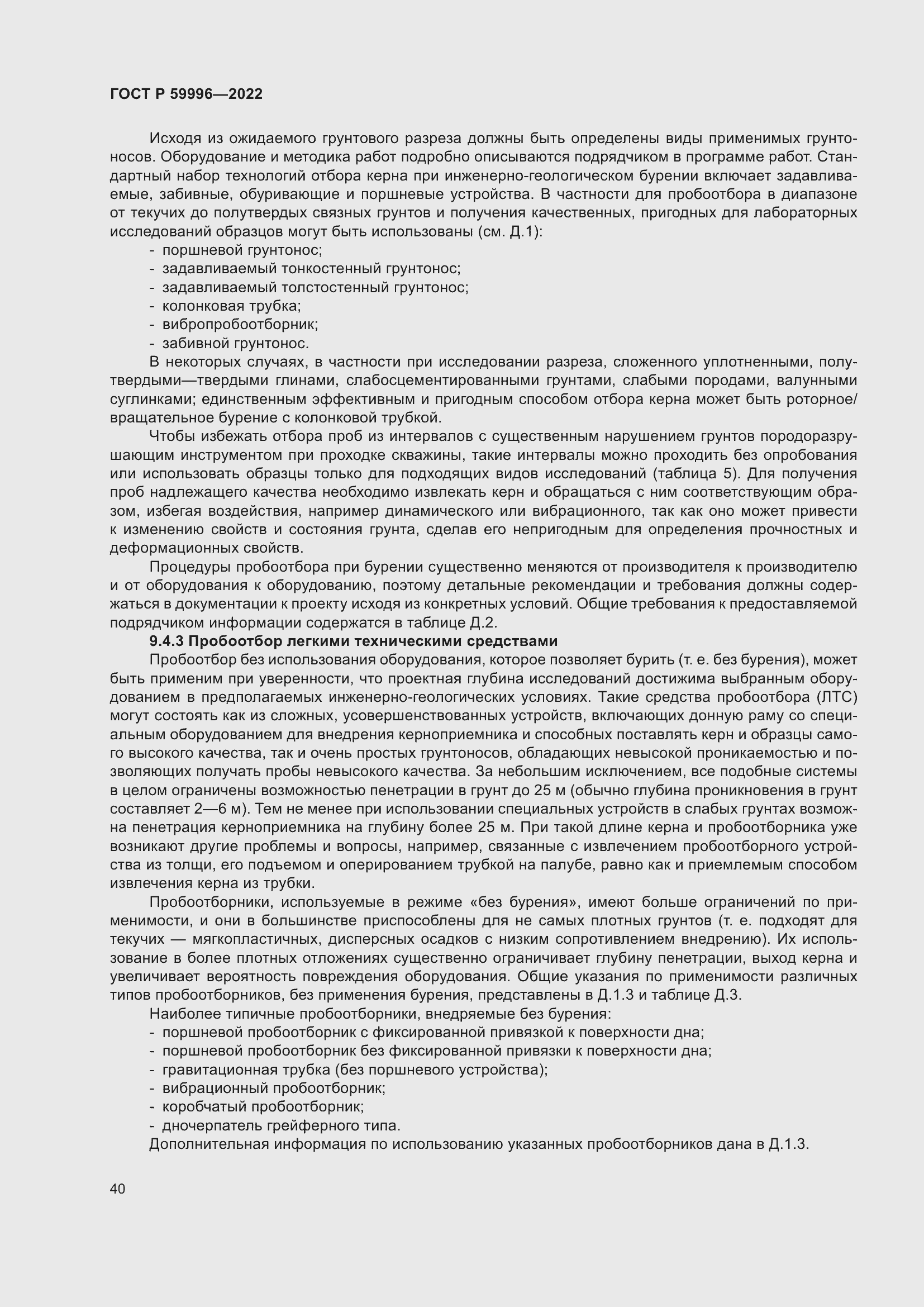 Страница 45 ГОСТ Р 59996-2022