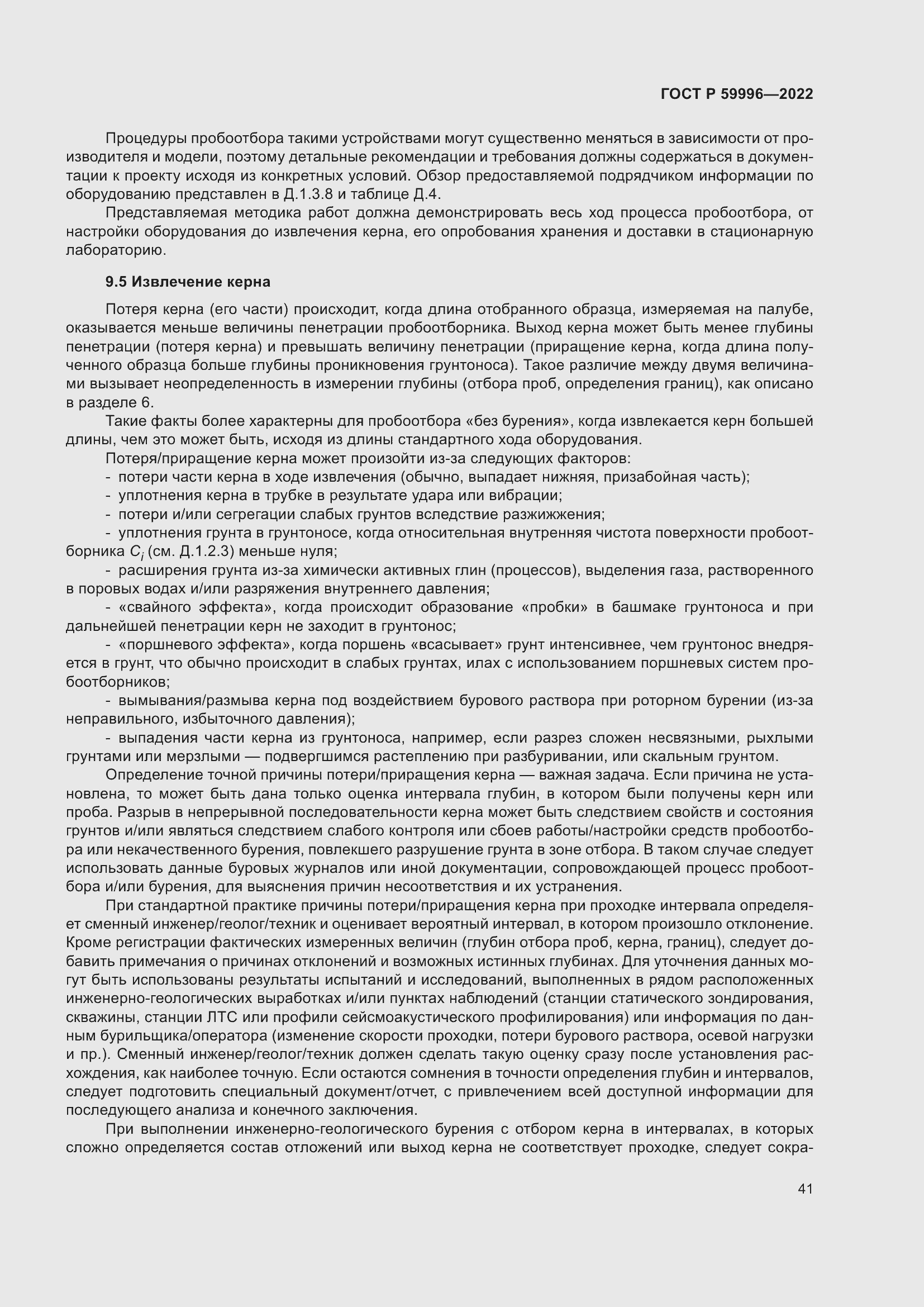 Страница 46 ГОСТ Р 59996-2022