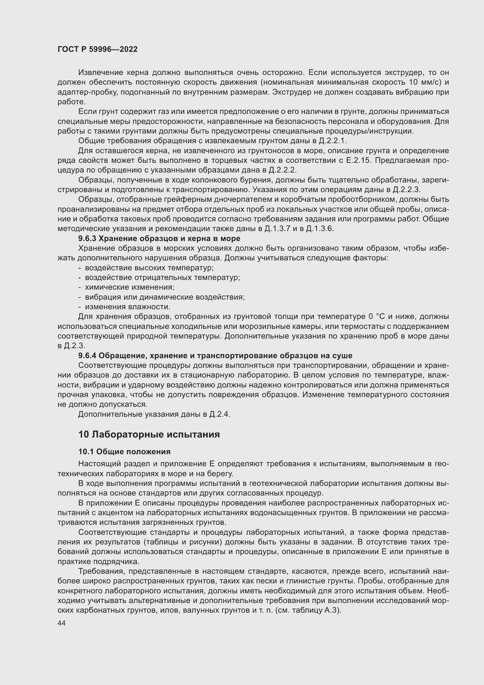 Страница 49 ГОСТ Р 59996-2022