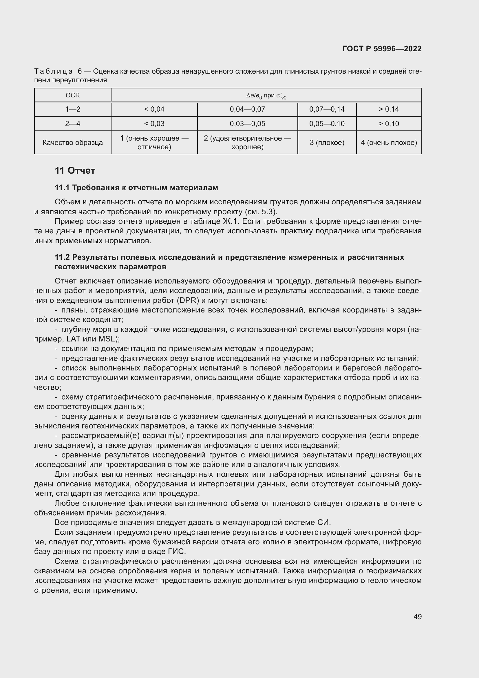 Страница 54 ГОСТ Р 59996-2022