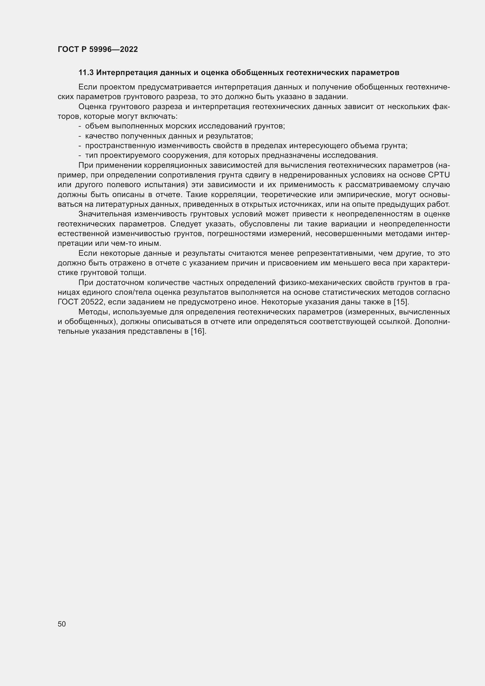 Страница 55 ГОСТ Р 59996-2022