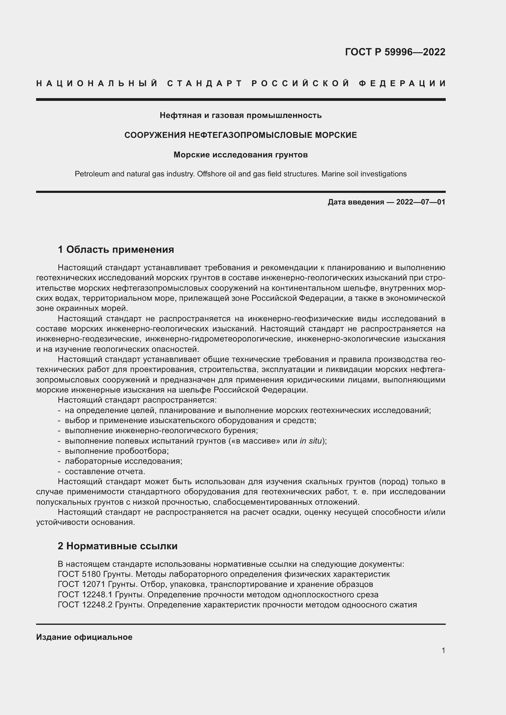 Страница 6 ГОСТ Р 59996-2022