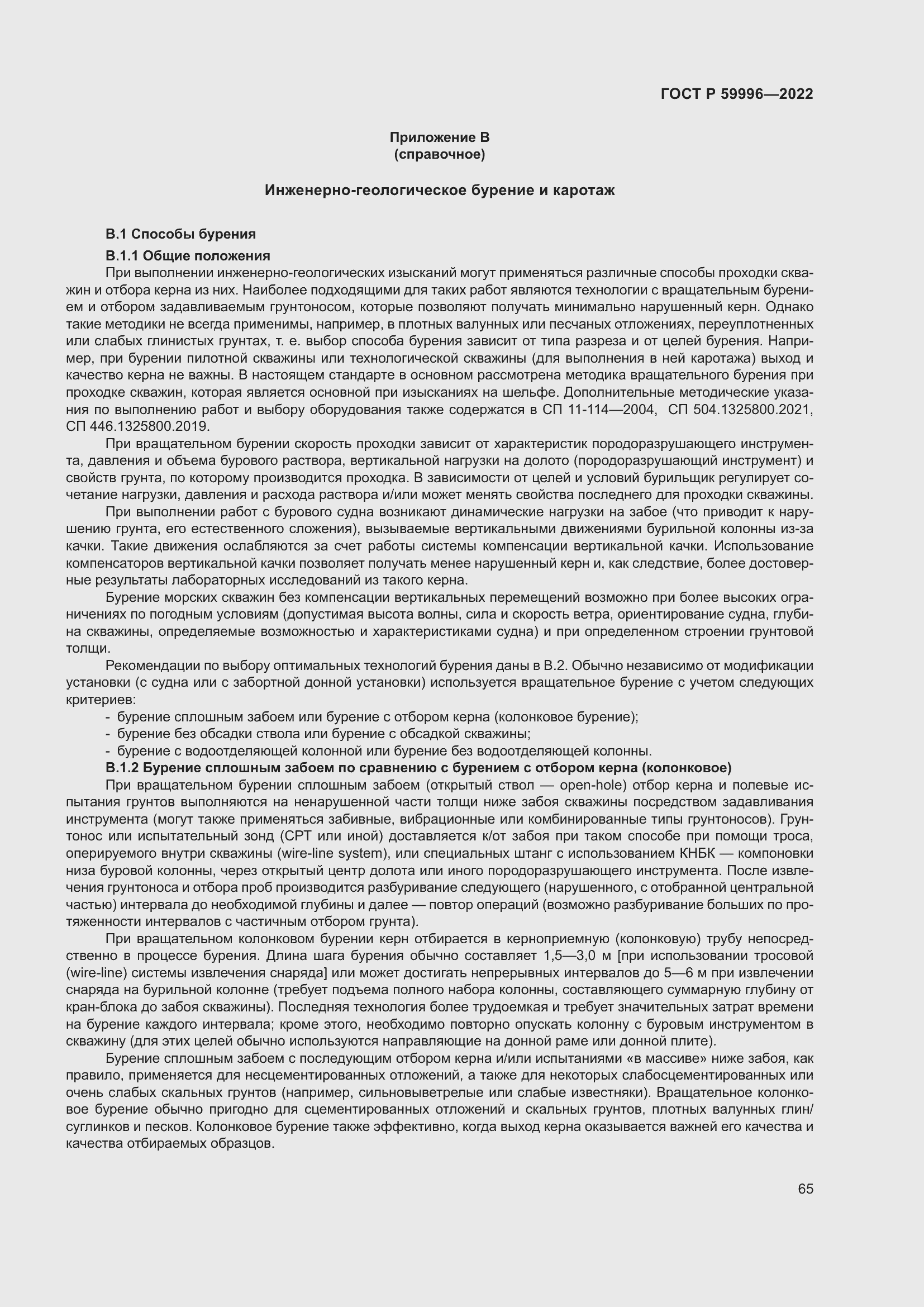 Страница 70 ГОСТ Р 59996-2022