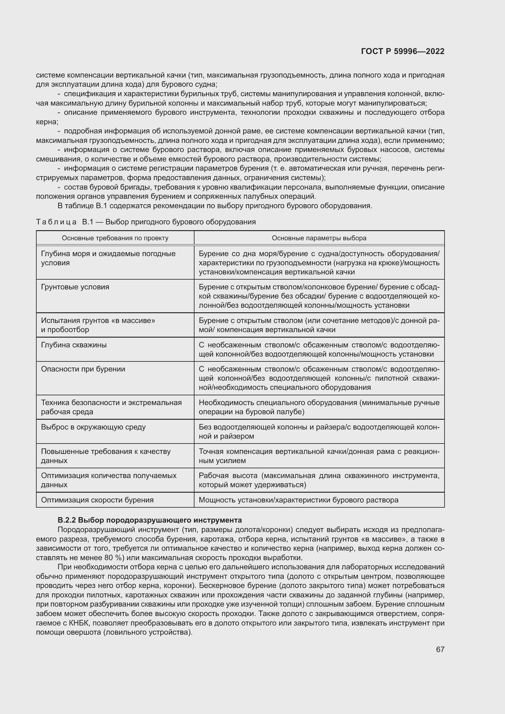 Страница 72 ГОСТ Р 59996-2022