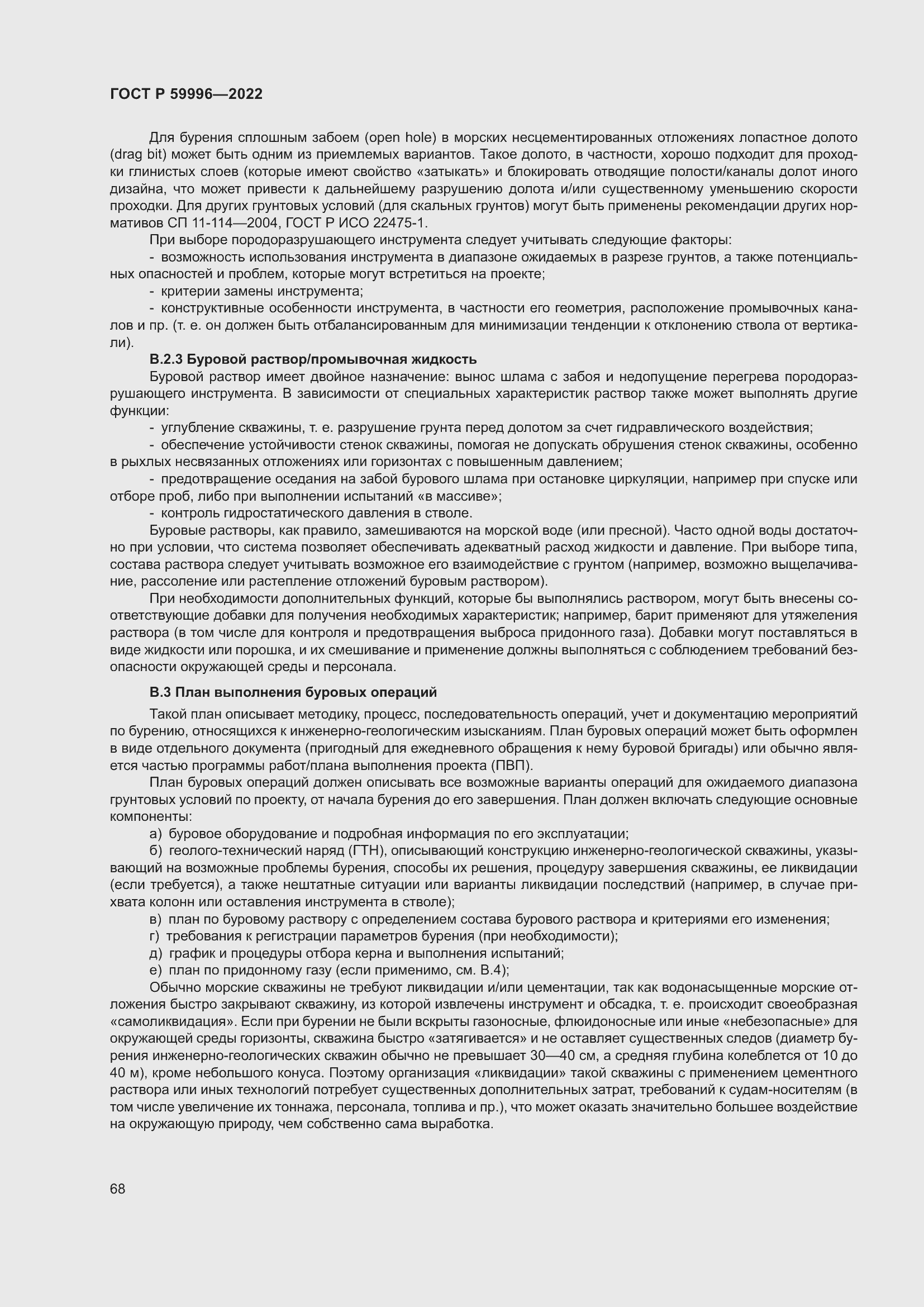 Страница 73 ГОСТ Р 59996-2022