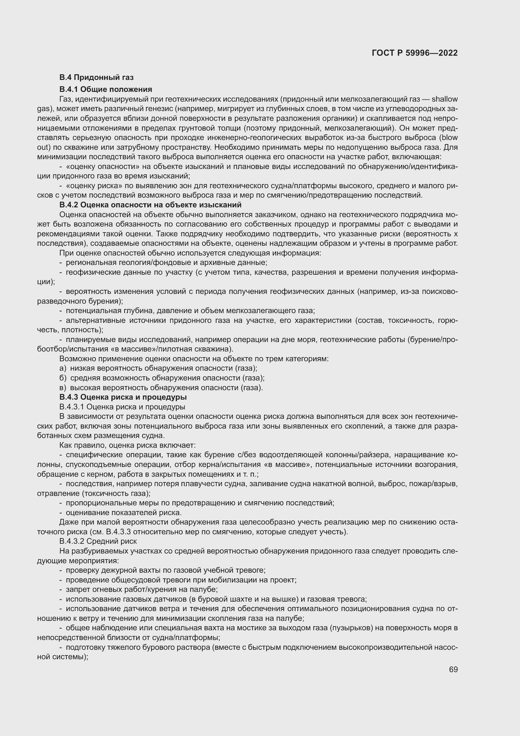 Страница 74 ГОСТ Р 59996-2022