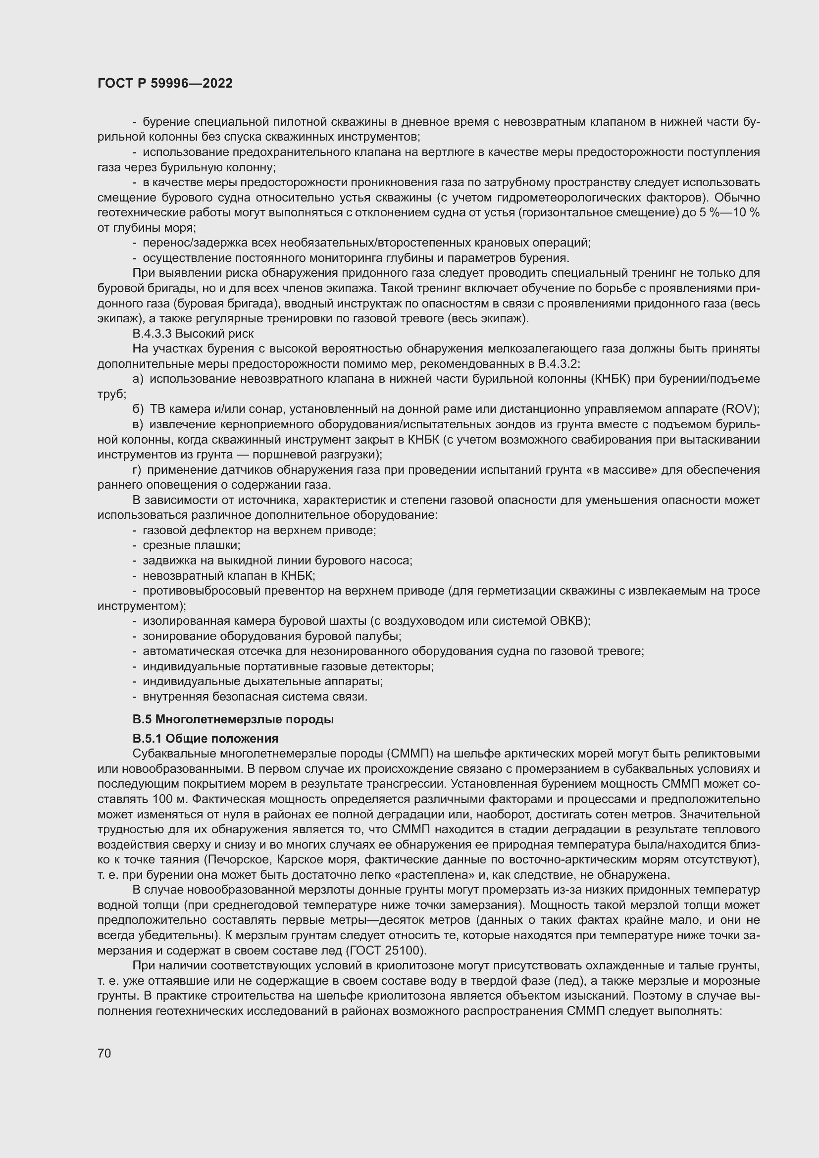 Страница 75 ГОСТ Р 59996-2022