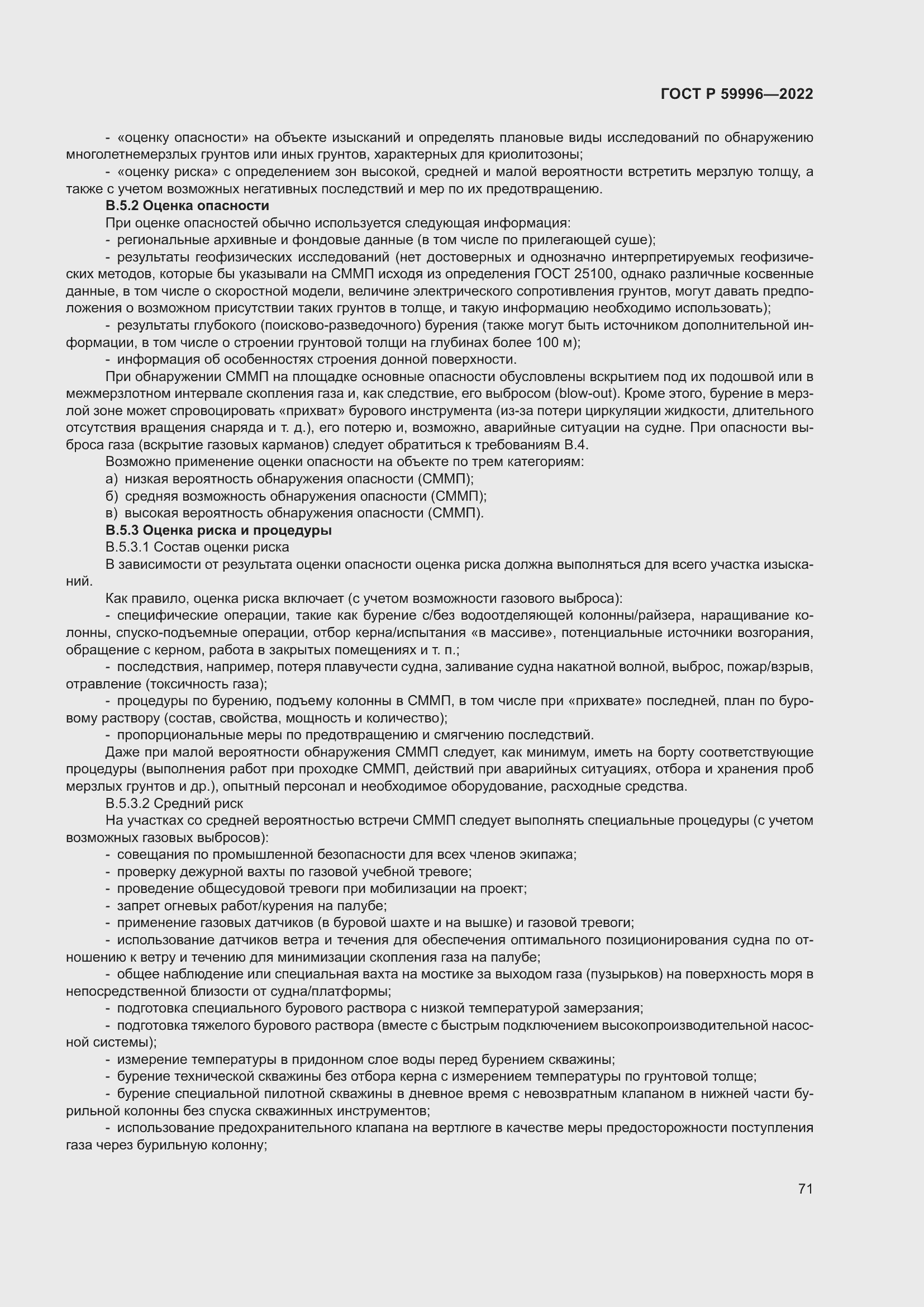 Страница 76 ГОСТ Р 59996-2022