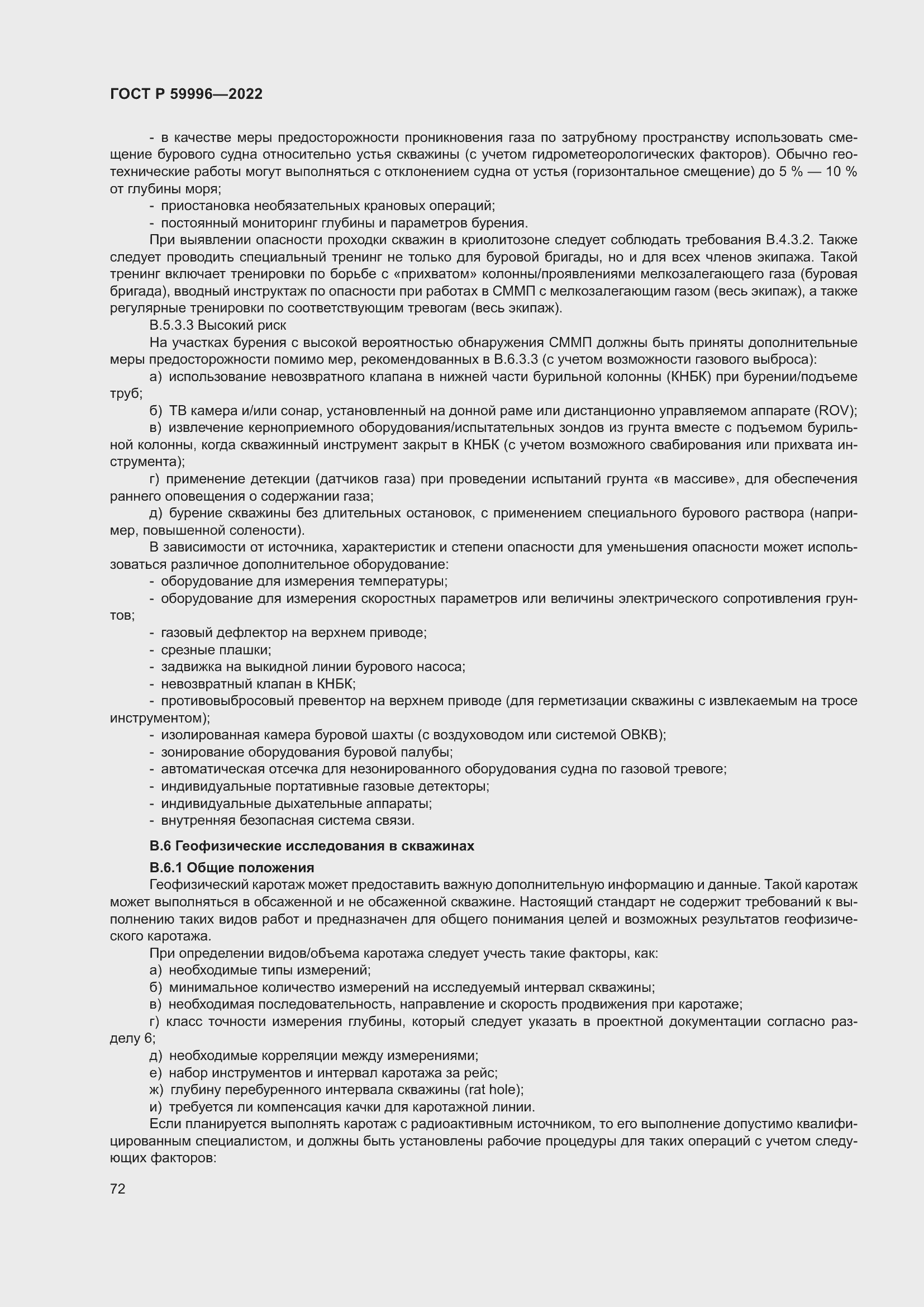 Страница 77 ГОСТ Р 59996-2022